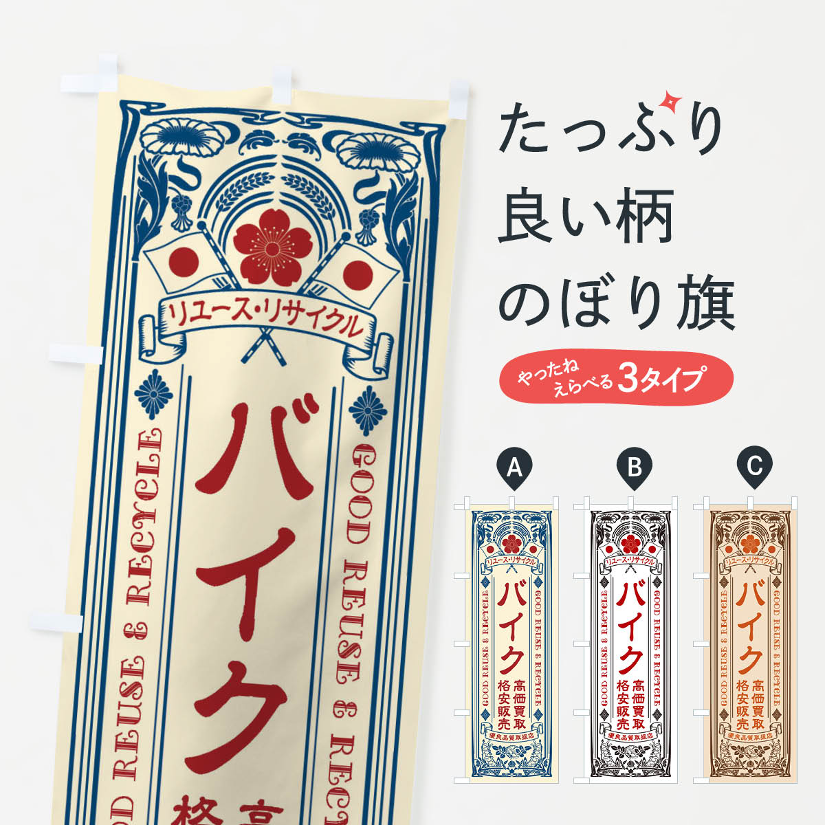 樂天商城 - 【ネコポス送料360】 のぼり旗 リユース・リサイクル・バイク・高価買取・格安販売・レトロ風のぼり XCN6 バイク販売 グッズプロ 【名入れできます+1017円】
