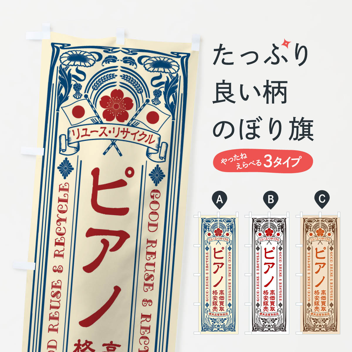 【ネコポス送料360】 のぼり旗 リユース・リサイクル・ピアノ・高価買取・格安販売・レトロ風のぼり XCNC 楽器・音響買取 グッズプロ 【名入れできます+1017円】 goods-pro-10159512 グッズプロ パッケージ画像