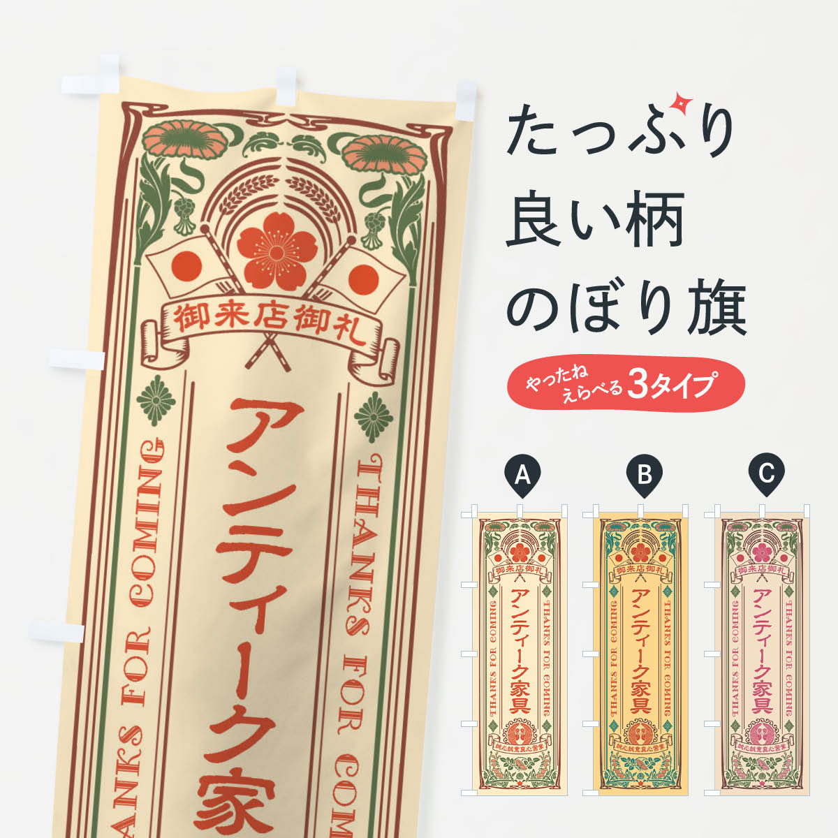 一枚一枚、職人の目で仕上げる美しいのぼり自社設備で丁寧に印刷・仕上げ。生地の目を生かした高精細プリントで、色の深みと艶やかさにこだわりました。たった1枚で店頭の空気が変わる風にはためくたび、色が“動く”。視線を集め、用件を伝え、写真にも残る。のぼり旗は手軽で扱いやすく、多くのお店で活用されています。並べるだけで統一感カラーを交互に、もしくは同色で揃えるだけでお店のトーンが整います。季節・業種ごとの入れ替えも簡単。 店舗外観の印象がガラリと変わります交互に並べて華やか、統一感UP風にはためくたびに目を引く、高発色プリント。店頭の印象づくりに最適で、入店率アップが期待できます。使う場所に“ぴったり”合わせるチチ位置・サイズ変更に対応。のぼり／横幕のセット展開もOK。店前・イベント会場・屋内外、用途に合わせて最適化します。名入れ・ロゴ入れ店舗名やロゴを入れて“自分だけののぼり”に。認知向上や予約促進に役立ちます。デザイン依頼経験豊富なデザイナーが、目的に沿って最適なデザインをご提案。メモや手描き原稿からでもOK。入稿形式いろいろ入稿のぼりは Illustrator / Photoshop / Affinity / Canva に対応。テンプレートを入手多彩なオプションチチ位置・棒袋縫い・補強縫製・フリルなど、仕様を自由に選べます。仕様・加工の詳細約88％が「また利用したい」発色のきれいさ・使いやすさで高評価。アンケートでは88.1％のお客様が再利用意向と回答。※ 当社継続アンケート（Googleフォーム／回答59件）の結果です。環境配慮のインクを採用スイスのエコテックス&reg;『ECO PASSPORT』認証インクを使用。安心と品質、そして持続可能性を両立しています。似ている他のデザインスペック印刷フルカラーダイレクト印刷重量約80g素材のぼり生地：ポンジ（テトロンポンジ）[おすすめ]丈夫で高級感のあるトロピカル生地に変更可能（裏抜け減）チチポールを通す輪。チチの色変更も可能対応ポール例：最大全長3m、直径2.2cm／2.5cmポール・注水台は別売り：スタートセット包装個別包装（PE袋）／包装時：約20×25cm横幕に変更決済時の備考欄に「横幕の画像確認希望」とご記入ください縫製四辺ヒートカット仕上げ。四辺補強縫製・棒袋縫いに対応 防炎加工＋2営業日。防炎加工・商標保護されているデザインは、権利者の許可がある場合のみ使用できます。・誤解を招く表記（例：AED非設置なのに表示など）は使用できません。・屋外向け薄手生地。寿命目安：約3?6ヶ月（使用環境により変動）。・荒天時は屋内退避で長持ち。濡れたまま放置は色ムラ・色移りの原因。・約3ヶ月ごとのデザイン更新がおすすめ。・洗濯・アイロンは可能ですが、色落ち等にご注意ください（自己責任）。場所に合わせてサイズを選べますサイズの選び方お届けの目安