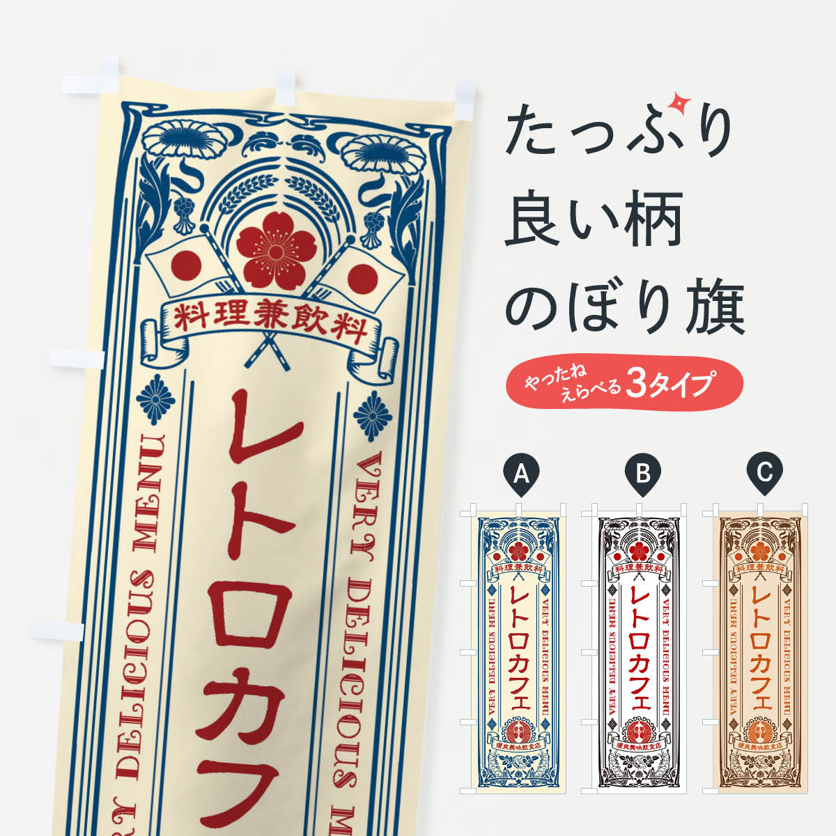 Rakuten - 【ネコポス送料360】 のぼり旗 レトロカフェ・レトロ風のぼり XCH3 グッズプロ 【名入れできます+1017円】