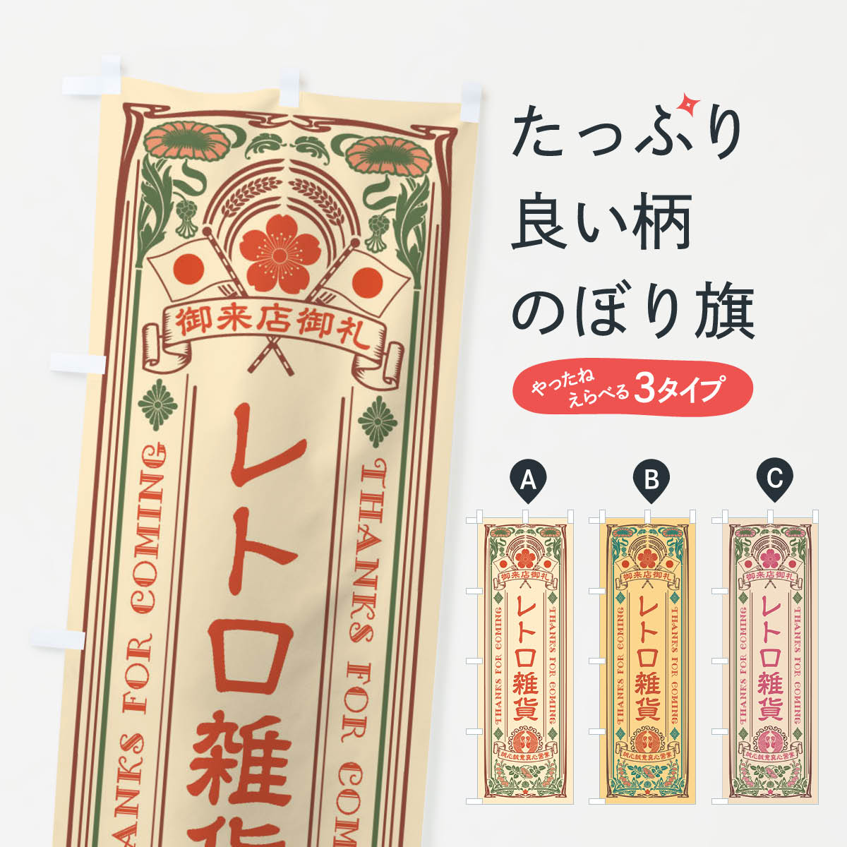 鯉魚 - 【ネコポス送料360】 のぼり旗 レトロ雑貨・レトロ風のぼり XCH6 雑貨屋 グッズプロ 【名入れできます+1017円】