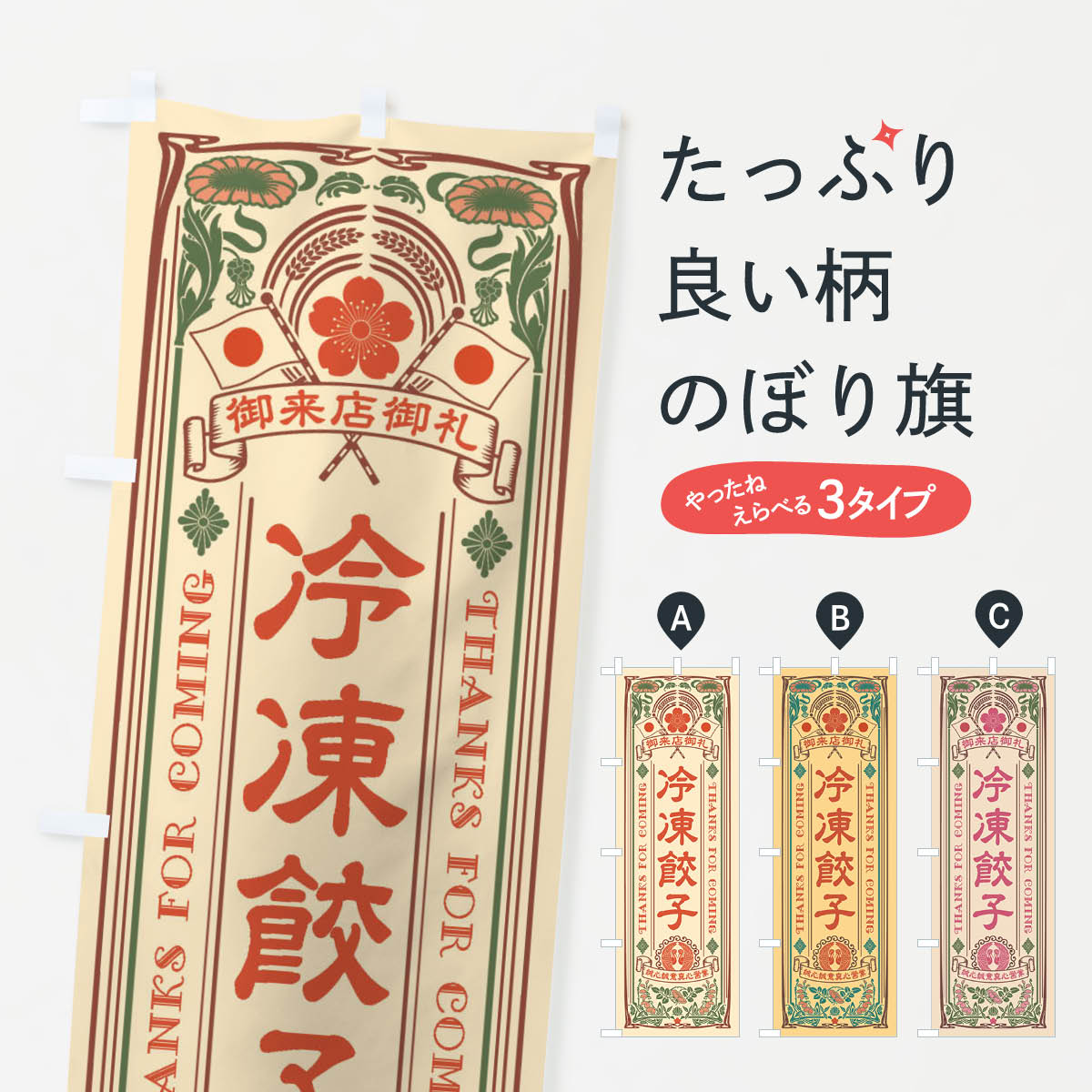  のぼり旗 冷凍餃子・レトロ風のぼり XC6T 餃子・ギョーザ グッズプロ 