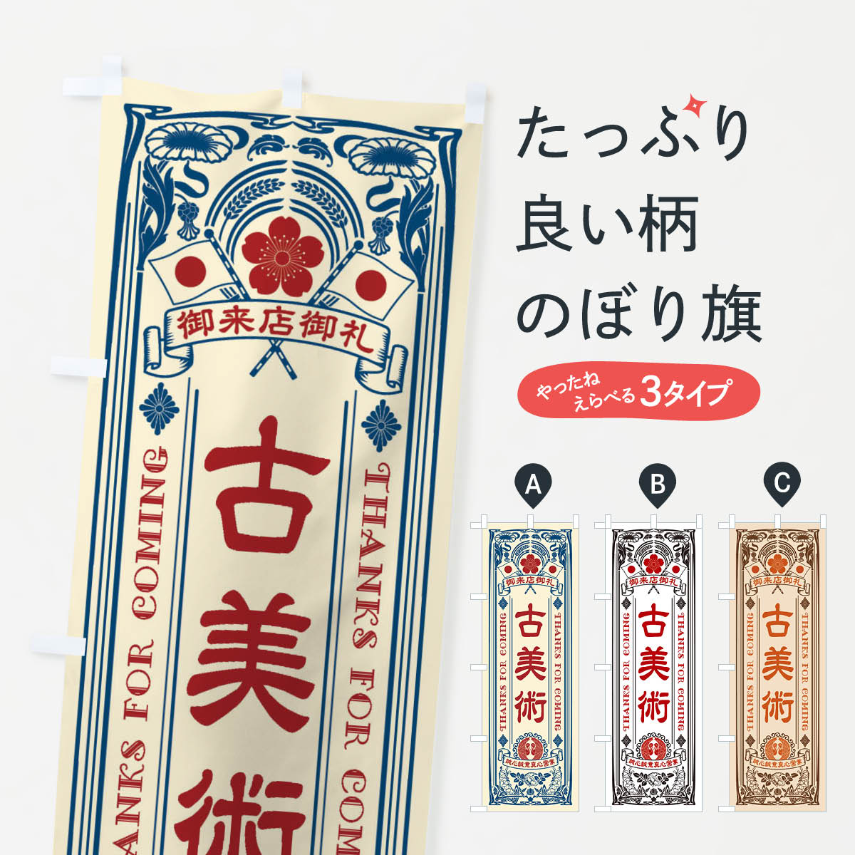 のぼり旗 古美術・レトロ風のぼり XC6X 買取販売 グッズプロ 