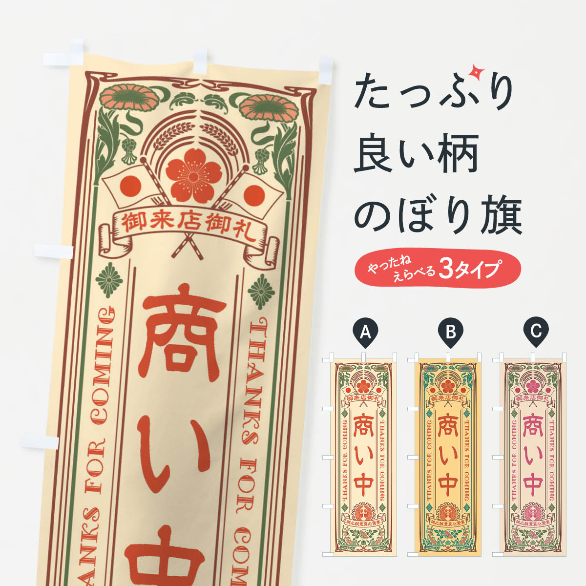  のぼり旗 商い中・レトロ風のぼり XC6H 営業中 グッズプロ 