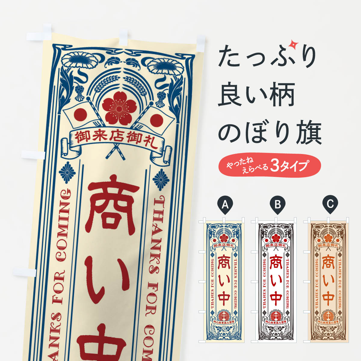  のぼり旗 商い中・レトロ風のぼり XC6W 営業中 グッズプロ 