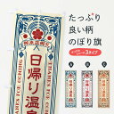 グッズプロののぼり旗は「節約じょうずのぼり」から「セレブのぼり」まで細かく調整できちゃいます。のぼり旗にひと味加えて特別仕様に一部を変えたい店名、社名を入れたいもっと大きくしたい丈夫にしたい長持ちさせたい防炎加工両面別柄にしたい飾り方も選べます壁に吊るしたい全面柄で目立ちたい紐で吊りたいピンと張りたいチチ色を変えたいちょっとおしゃれに看板のようにしたい温泉・露天風呂のぼり旗、他にもあります。【ネコポス送料360】 のぼり旗 日帰り温泉・レトロ風のぼり XCXY 温泉・露天風呂内容・記載の文字日帰り温泉・レトロ風印刷自社生産 フルカラーダイレクト印刷またはシルク印刷デザイン【A】【B】【C】からお選びください。※モニターの発色によって実際のものと色が異なる場合があります。名入れ、デザイン変更（セミオーダー）などのデザイン変更が気楽にできます。以下から別途お求めください。サイズサイズの詳細については上の説明画像を御覧ください。ジャンボにしたいのぼり重量約80g素材のぼり生地：ポンジ（テトロンポンジ）一般的なのぼり旗の生地通常の薄いのぼり生地より裏抜けが減りますがとてもファンが多い良い生地です。おすすめA1ポスター：光沢紙（コート紙）チチチチとはのぼり旗にポールを通す輪っかのことです。のぼり旗が裏返ってしまうことが多い場合は右チチを試してみてください。季節により風向きが変わる場合もあります。チチの色変え※吊り下げ旗をご希望の場合はチチ無しを選択してください対応のぼりポール一般的なポールで使用できます。ポールサイズ例：最大全長3m、直径2.2cmまたは2.5cm※ポールは別売りです ポール3mのぼり包装1枚ずつ個別包装　PE袋（ポリエチレン）包装時サイズ：約20x25cm横幕に変更横幕の画像確認をご希望の場合は、決済時の備考欄に デザイン確認希望 とお書き下さい。※横幕をご希望でチチの選択がない場合は上のみのチチとなります。ご注意下さい。のぼり補強縫製見た目の美しい四辺ヒートカット仕様。ハトメ加工をご希望の場合はこちらから別途必要枚数分お求め下さい。三辺補強縫製 四辺補強縫製 棒袋縫い加工のぼり防炎加工特殊な加工のため制作にプラス2日ほどいただきます。防炎にしたい・商標権により保護されている単語ののぼり旗は、使用者が該当の商標の使用を認められている場合に限り設置できます。・設置により誤解が生じる可能性のある場合は使用できません。（使用不可な例 : AEDがないのにAEDのぼりを設置）・裏からもくっきり見せるため、風にはためくために開発された、とても薄い生地で出来ています。・屋外の使用は色あせや裁断面のほつれなどの寿命は3ヶ月〜6ヶ月です。※使用状況により異なり、屋内なら何年も持ったりします。・雨風が強い日に表に出すと寿命が縮まります。・濡れても大丈夫ですが、中途半端に濡れた状態でしまうと濡れた場所と乾いている場所に色ムラが出来る場合があります。・濡れた状態で壁などに長時間触れていると色移りをすることがあります。・通行人の目がなれる頃（3ヶ月程度）で違う色やデザインに替えるなどのローテーションをすると効果的です。・特別な事情がない限り夜間は店内にしまうなどの対応が望ましいです。・洗濯やアイロン可能ですが、扱い方により寿命に影響が出る場合があります。※オススメはしません自己責任でお願いいたします。色落ち、色移りにご注意ください。商品コード : XCXY問い合わせ時にグッズプロ楽天市場店であることと、商品コードをお伝え頂きますとスムーズです。改造・加工など、決済備考欄で商品を指定する場合は上の商品コードをお書きください。ABC【ネコポス送料360】 のぼり旗 日帰り温泉・レトロ風のぼり XCXY 温泉・露天風呂 安心ののぼり旗ブランド 「グッズプロ」が制作する、おしゃれですばらしい発色ののぼり旗。デザインを3色展開することで、カラフルに揃えたり、2色を交互にポンポンと並べて楽しさを演出できます。文字を変えたり、名入れをしたりすることで、既製品とは一味違う特別なのぼり旗にできます。 裏面の発色にもこだわった美しいのぼり旗です。のぼり旗にとって裏抜け（裏側に印刷内容が透ける）はとても重要なポイント。通常のぼり旗は表面のみの印刷のため、風で向きが変わったときや、お客様との位置関係によっては裏面になってしまう場合があります。そこで、当店ののぼり旗は表裏の見え方に差が出ないように裏抜けにこだわりました。裏抜けの美しいのグッズプロののぼり旗は裏面になってもデザインが透けて文字や写真がバッチリ見えます。裏抜けが悪いと裏面が白っぽく、色あせて見えてしまいズボラな印象に。また視認性が悪く文字が読み取りにくいなどマイナスイメージに繋がります。場所に合わせてサイズを変えられます。サイズの選び方を見るいろんなところで使ってほしいから、追加料金は必要ありません。裏抜けの美しいグッズプロののぼり旗でも、風でいつも裏返しでは台無しです。チチの位置を変えて風向きに沿って設置出来ます。横幕はのぼり旗と同じデザインで作ることができるので統一感もアップします。場所に合わせてサイズを変えられます。サイズの選び方を見るミニのぼりも立て方いろいろ。似ている他のデザインポテトも一緒にいかがですか？（AIが選んだ関連のありそうなカテゴリ）お届けの目安のぼり旗は受注生産品のため、制作を開始してから3営業日後※の発送となります。※加工内容によって制作時間がのびる場合があります。送料全国一律のポスト投函便対応可能商品 ポールやタンクなどポスト投函便不可の商品を同梱の場合は宅配便を選択してください。ポスト投函便で送れない商品と購入された場合は送料を宅配便に変更して発送いたします。 配送、送料についてポール・注水台は別売りです買い替えなどにも対応できるようポール・注水台は別売り商品になります。はじめての方はスタートセットがオススメです。ポール3mポール台 16L注水台スタートセット