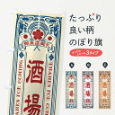 【ネコポス送料360】 のぼり旗 酒場・レトロ風のぼり XCJA 居酒屋 グッズプロ 【名入れできます】