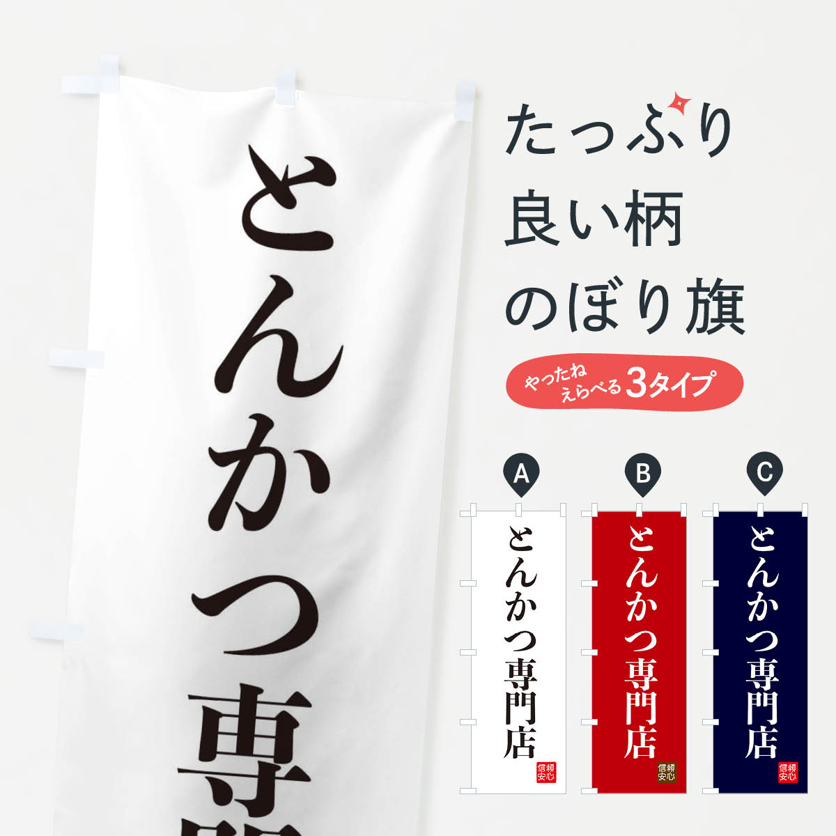 【ネコポス送料360】 のぼり旗 とんかつ専門店のぼり XCK7 カツ・カツレツ グッズプロ