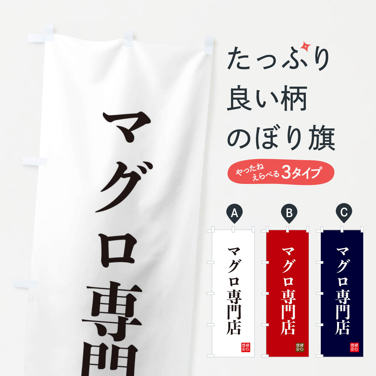 一枚一枚、職人の目で仕上げる美しいのぼり自社設備で丁寧に印刷・仕上げ。生地の目を生かした高精細プリントで、色の深みと艶やかさにこだわりました。たった1枚で店頭の空気が変わる風にはためくたび、色が“動く”。視線を集め、用件を伝え、写真にも残る。のぼり旗は手軽で扱いやすく、多くのお店で活用されています。並べるだけで統一感カラーを交互に、もしくは同色で揃えるだけでお店のトーンが整います。季節・業種ごとの入れ替えも簡単。 店舗外観の印象がガラリと変わります交互に並べて華やか、統一感UP風にはためくたびに目を引く、高発色プリント。店頭の印象づくりに最適で、入店率アップが期待できます。使う場所に“ぴったり”合わせるチチ位置・サイズ変更に対応。のぼり／横幕のセット展開もOK。店前・イベント会場・屋内外、用途に合わせて最適化します。名入れ・ロゴ入れ店舗名やロゴを入れて“自分だけののぼり”に。認知向上や予約促進に役立ちます。デザイン依頼経験豊富なデザイナーが、目的に沿って最適なデザインをご提案。メモや手描き原稿からでもOK。入稿形式いろいろ入稿のぼりは Illustrator / Photoshop / Affinity / Canva に対応。テンプレートを入手多彩なオプションチチ位置・棒袋縫い・補強縫製・フリルなど、仕様を自由に選べます。仕様・加工の詳細約88％が「また利用したい」発色のきれいさ・使いやすさで高評価。アンケートでは88.1％のお客様が再利用意向と回答。※ 当社継続アンケート（Googleフォーム／回答59件）の結果です。環境配慮のインクを採用スイスのエコテックス&reg;『ECO PASSPORT』認証インクを使用。安心と品質、そして持続可能性を両立しています。似ている他のデザインスペック印刷フルカラーダイレクト印刷重量約80g素材のぼり生地：ポンジ（テトロンポンジ）[おすすめ]丈夫で高級感のあるトロピカル生地に変更可能（裏抜け減）チチポールを通す輪。チチの色変更も可能対応ポール例：最大全長3m、直径2.2cm／2.5cmポール・注水台は別売り：スタートセット包装個別包装（PE袋）／包装時：約20×25cm横幕に変更決済時の備考欄に「横幕の画像確認希望」とご記入ください縫製四辺ヒートカット仕上げ。四辺補強縫製・棒袋縫いに対応 防炎加工＋2営業日。防炎加工・商標保護されているデザインは、権利者の許可がある場合のみ使用できます。・誤解を招く表記（例：AED非設置なのに表示など）は使用できません。・屋外向け薄手生地。寿命目安：約3?6ヶ月（使用環境により変動）。・荒天時は屋内退避で長持ち。濡れたまま放置は色ムラ・色移りの原因。・約3ヶ月ごとのデザイン更新がおすすめ。・洗濯・アイロンは可能ですが、色落ち等にご注意ください（自己責任）。場所に合わせてサイズを選べますサイズの選び方お届けの目安