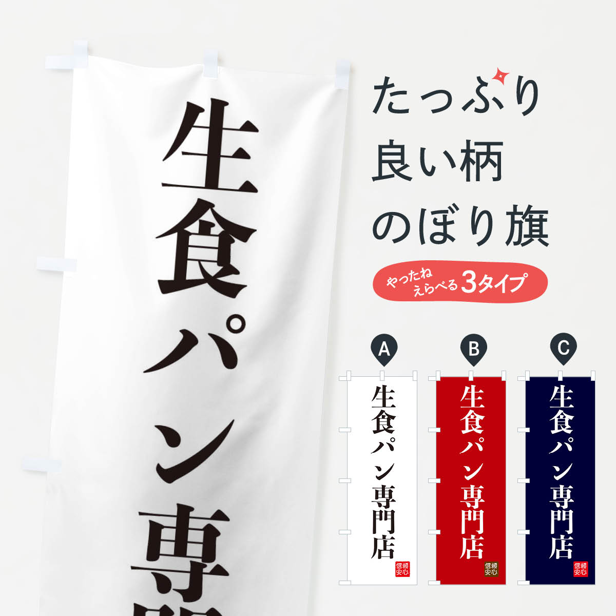 【ネコポス送料360】 のぼり旗 生食パン専門店のぼり XC