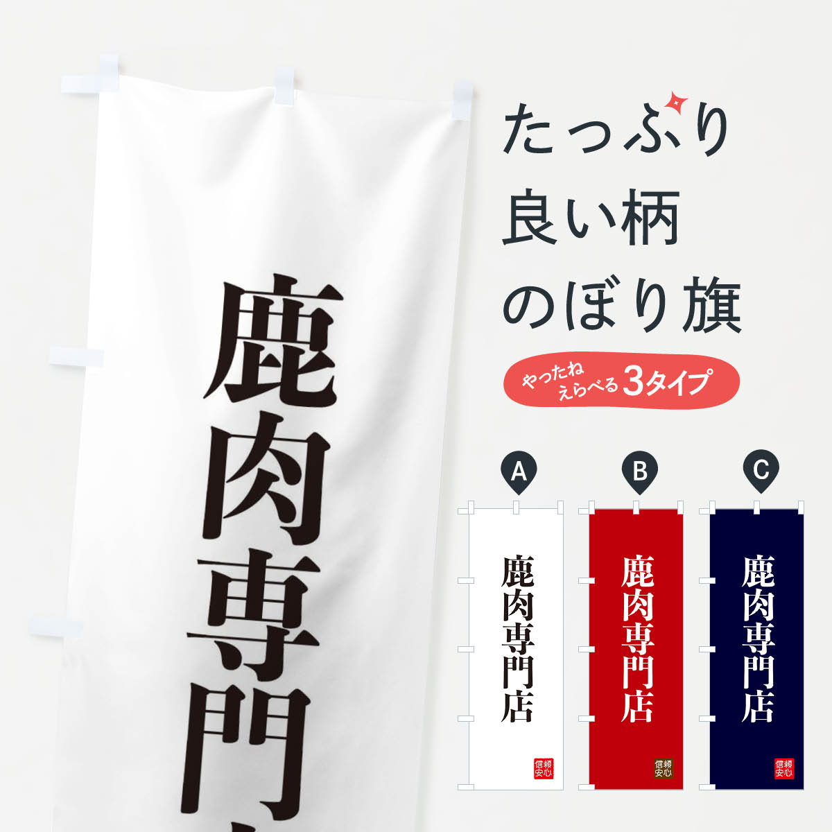 一枚一枚、職人の目で仕上げる美しいのぼり自社設備で丁寧に印刷・仕上げ。生地の目を生かした高精細プリントで、色の深みと艶やかさにこだわりました。たった1枚で店頭の空気が変わる風にはためくたび、色が“動く”。視線を集め、用件を伝え、写真にも残る。のぼり旗は手軽で扱いやすく、多くのお店で活用されています。並べるだけで統一感カラーを交互に、もしくは同色で揃えるだけでお店のトーンが整います。季節・業種ごとの入れ替えも簡単。 店舗外観の印象がガラリと変わります交互に並べて華やか、統一感UP風にはためくたびに目を引く、高発色プリント。店頭の印象づくりに最適で、入店率アップが期待できます。使う場所に“ぴったり”合わせるチチ位置・サイズ変更に対応。のぼり／横幕のセット展開もOK。店前・イベント会場・屋内外、用途に合わせて最適化します。名入れ・ロゴ入れ店舗名やロゴを入れて“自分だけののぼり”に。認知向上や予約促進に役立ちます。デザイン依頼経験豊富なデザイナーが、目的に沿って最適なデザインをご提案。メモや手描き原稿からでもOK。入稿形式いろいろ入稿のぼりは Illustrator / Photoshop / Affinity / Canva に対応。テンプレートを入手多彩なオプションチチ位置・棒袋縫い・補強縫製・フリルなど、仕様を自由に選べます。仕様・加工の詳細約88％が「また利用したい」発色のきれいさ・使いやすさで高評価。アンケートでは88.1％のお客様が再利用意向と回答。※ 当社継続アンケート（Googleフォーム／回答59件）の結果です。環境配慮のインクを採用スイスのエコテックス&reg;『ECO PASSPORT』認証インクを使用。安心と品質、そして持続可能性を両立しています。似ている他のデザインスペック印刷フルカラーダイレクト印刷重量約80g素材のぼり生地：ポンジ（テトロンポンジ）[おすすめ]丈夫で高級感のあるトロピカル生地に変更可能（裏抜け減）チチポールを通す輪。チチの色変更も可能対応ポール例：最大全長3m、直径2.2cm／2.5cmポール・注水台は別売り：スタートセット包装個別包装（PE袋）／包装時：約20×25cm横幕に変更決済時の備考欄に「横幕の画像確認希望」とご記入ください縫製四辺ヒートカット仕上げ。四辺補強縫製・棒袋縫いに対応 防炎加工＋2営業日。防炎加工・商標保護されているデザインは、権利者の許可がある場合のみ使用できます。・誤解を招く表記（例：AED非設置なのに表示など）は使用できません。・屋外向け薄手生地。寿命目安：約3?6ヶ月（使用環境により変動）。・荒天時は屋内退避で長持ち。濡れたまま放置は色ムラ・色移りの原因。・約3ヶ月ごとのデザイン更新がおすすめ。・洗濯・アイロンは可能ですが、色落ち等にご注意ください（自己責任）。場所に合わせてサイズを選べますサイズの選び方お届けの目安