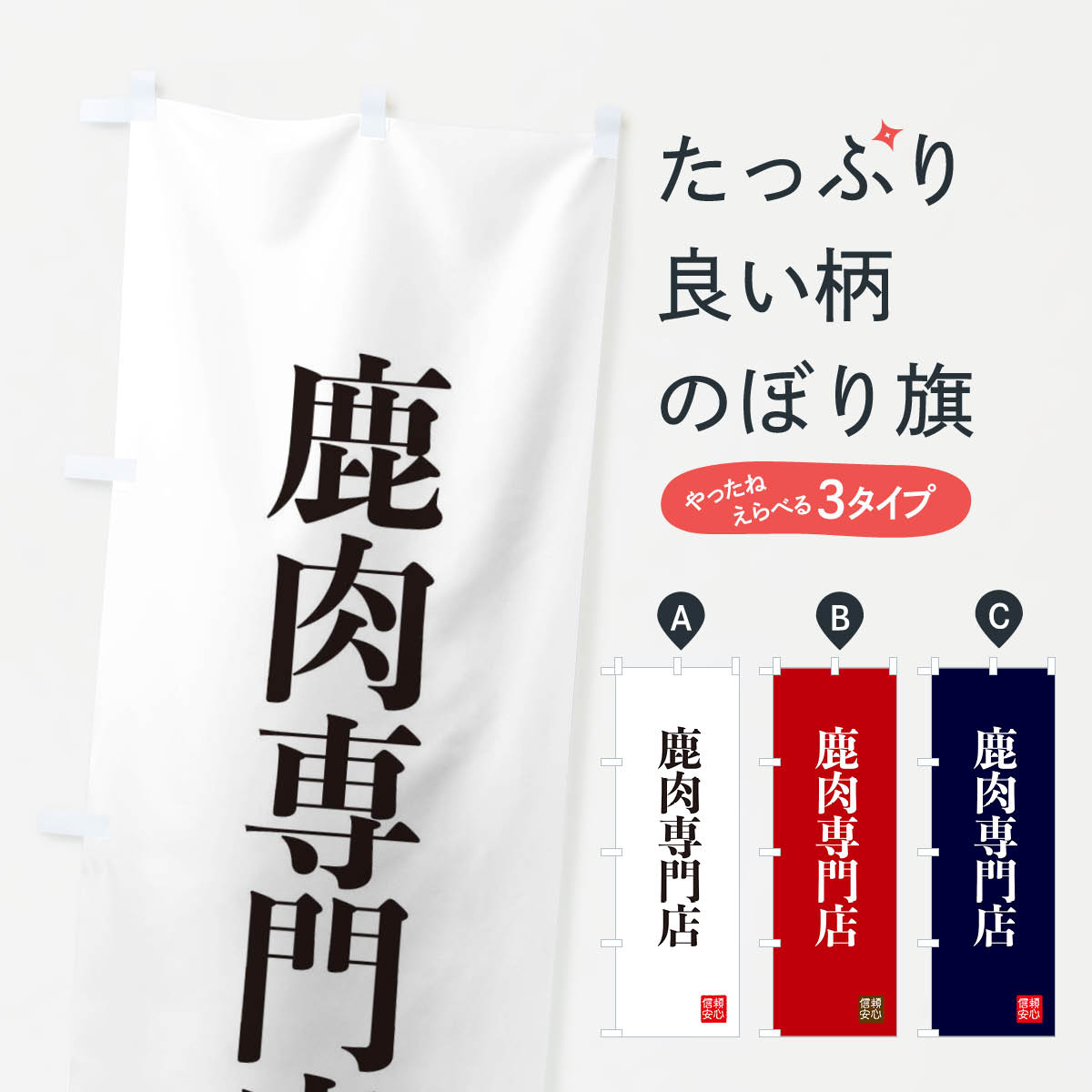 【ネコポス送料360】 のぼり旗 鹿肉専門店のぼり XCLT 精肉店 グッズプロ