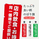 【ネコポス送料360】 のぼり旗 店内飲食・お持ち帰り同一価格でご提供いたしますのぼり XCL3 テイクアウト・お持帰り グッズプロ 【名入れできます+1017円】