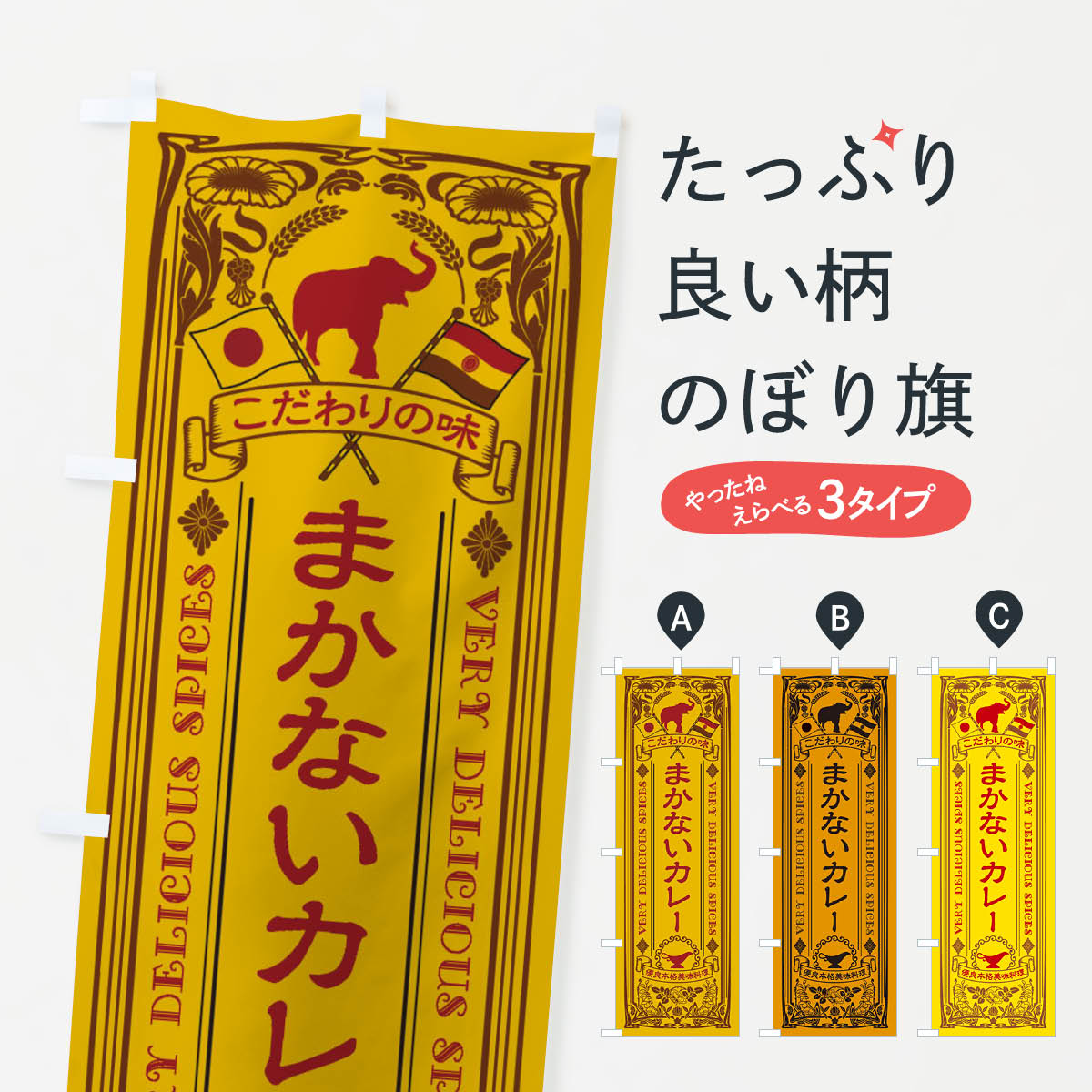 【ネコポス送料360】 のぼり旗 まかないカレー・レトロ風のぼり XC9K カレーライス グッズプロ 【名入れできます+1017円】