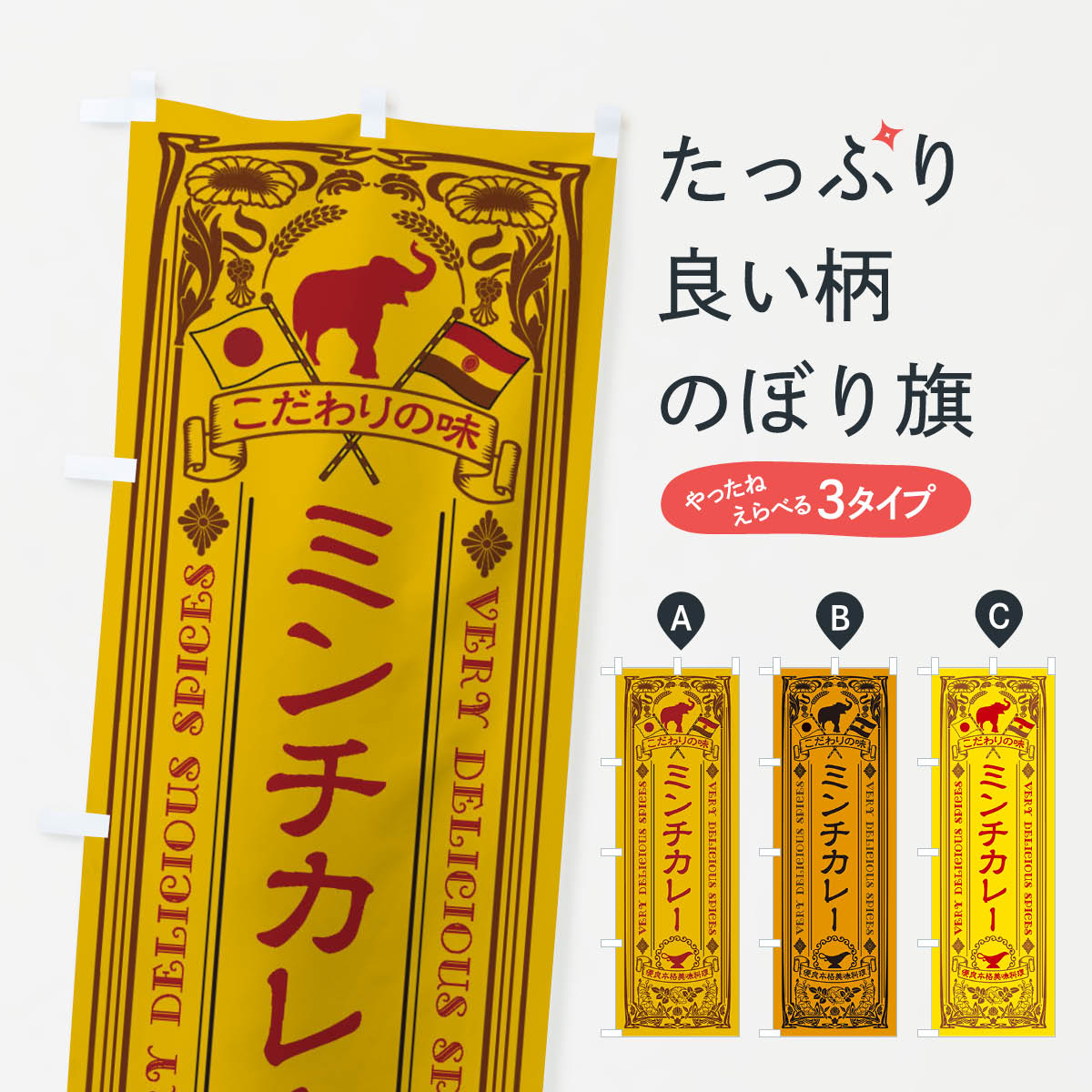 【ネコポス送料360】 のぼり旗 ミンチカレー・レトロ風のぼり XCPN カレーライス グッズプロ 【名入れできます+1017円】