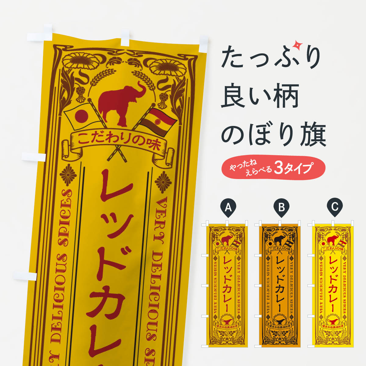 【ネコポス送料360】 のぼり旗 レッドカレー・レトロ風のぼり XCPH カレーライス グッズプロ 【名入れできます+1017円】