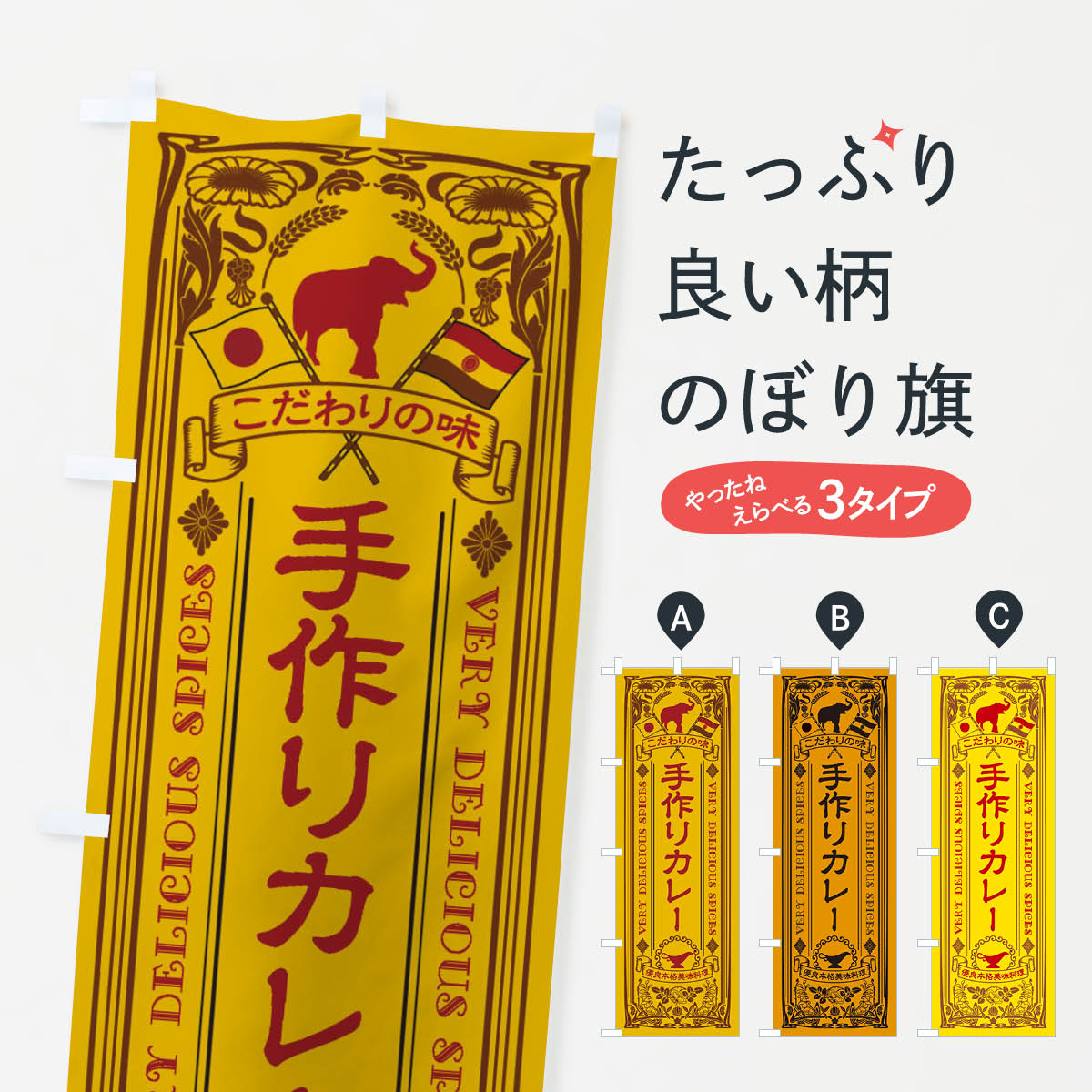 【ネコポス送料360】 のぼり旗 手作りカレー・レトロ風のぼり XCRX カレーライス グッズプロ 【名入れ..