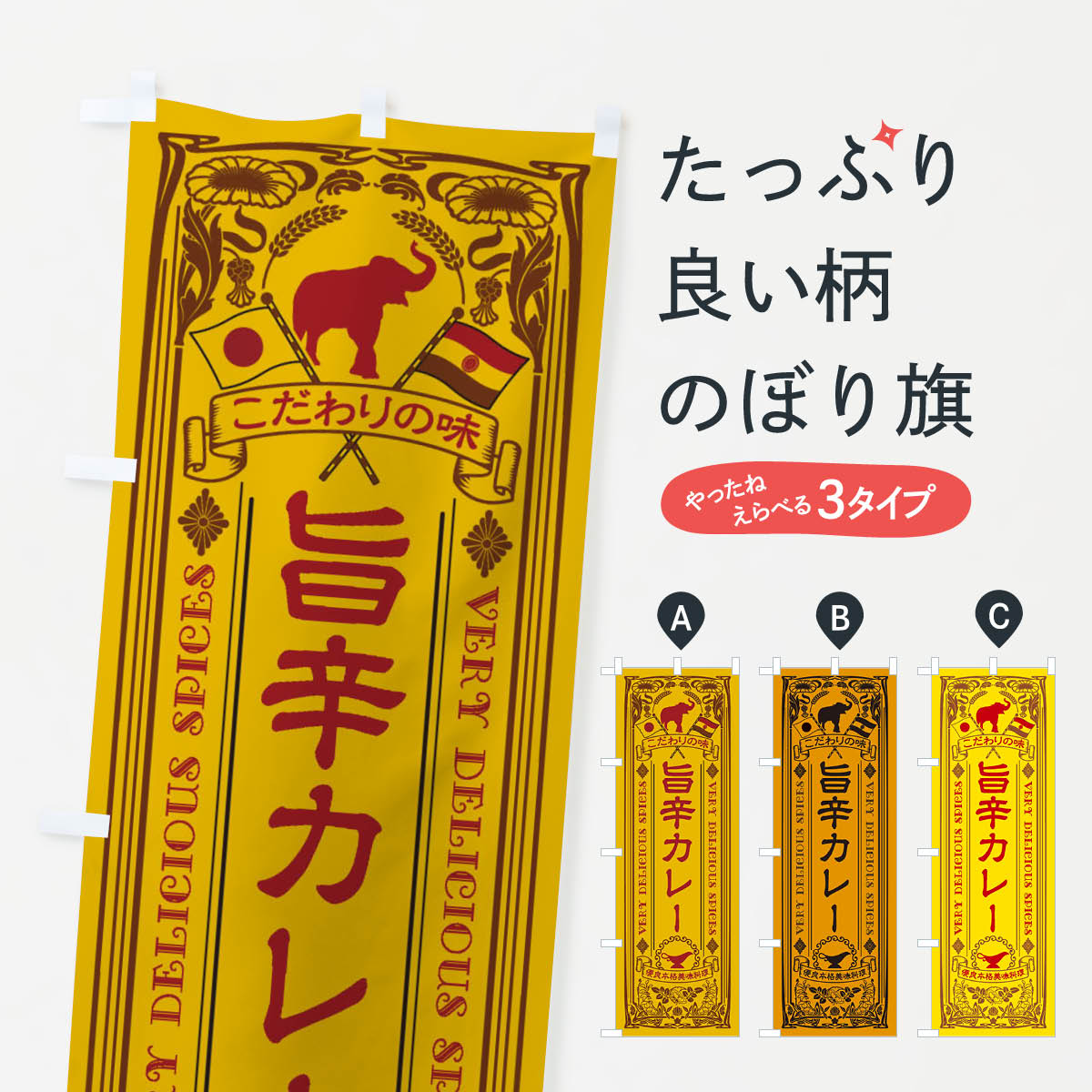【ネコポス送料360】 のぼり旗 旨辛カレー・レトロ風のぼり XCRN カレーライス グッズプロ 【名入れできます+1017円】