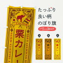 【ネコポス送料360】 のぼり旗 栗カレー・レトロ風のぼり XCRJ カレーライス グッズプロ 【名入れできます+1017円】