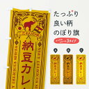 【ネコポス送料360】 のぼり旗 納豆カレー・レトロ風のぼり XCS7 カレーライス グッズプロ