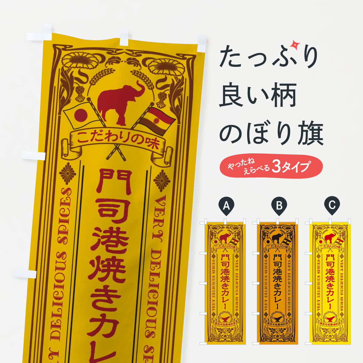 【ネコポス送料360】 のぼり旗 門司港焼きカレー・レトロ風