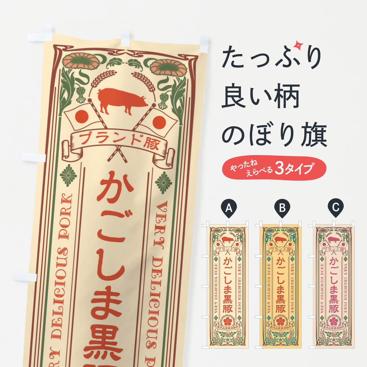 【ネコポス送料360】 のぼり旗 かごしま黒豚・ブランド豚・豚肉・銘柄豚・レトロ風のぼり XCUJ ブラン..