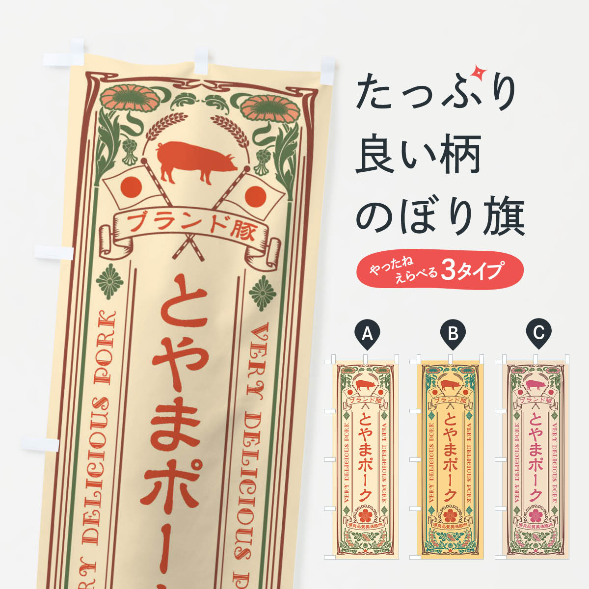 乐天商城 - 【ネコポス送料360】 のぼり旗 とやまポーク・ブランド豚・豚肉・銘柄豚・レトロ風のぼり XCWY ブランド肉 グッズプロ 【名入れできます+1017円】