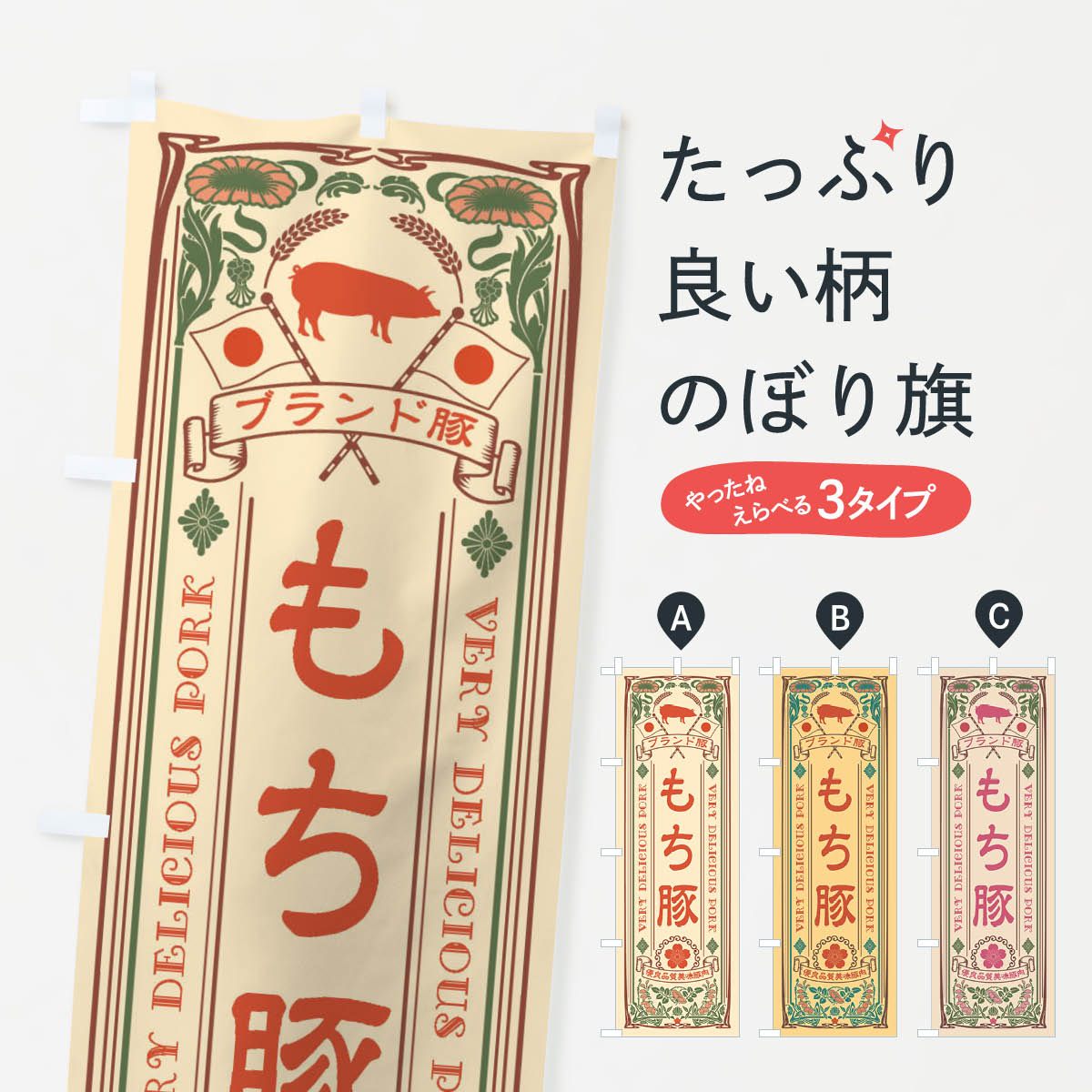 一枚一枚、職人の目で仕上げる美しいのぼり自社設備で丁寧に印刷・仕上げ。生地の目を生かした高精細プリントで、色の深みと艶やかさにこだわりました。たった1枚で店頭の空気が変わる風にはためくたび、色が“動く”。視線を集め、用件を伝え、写真にも残る...
