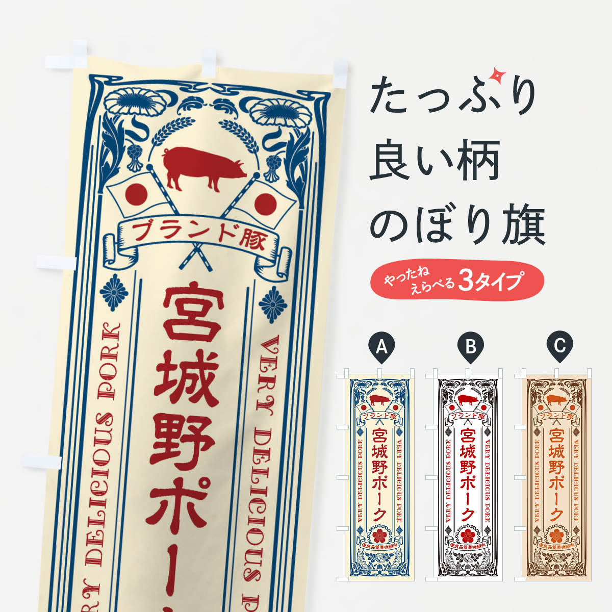 【ネコポス送料360】 のぼり旗 宮城野ポーク・ブランド豚・豚肉・銘柄豚・レトロのぼり XTTC ブランド肉 グッズプロ 【名入れできます+1017円】