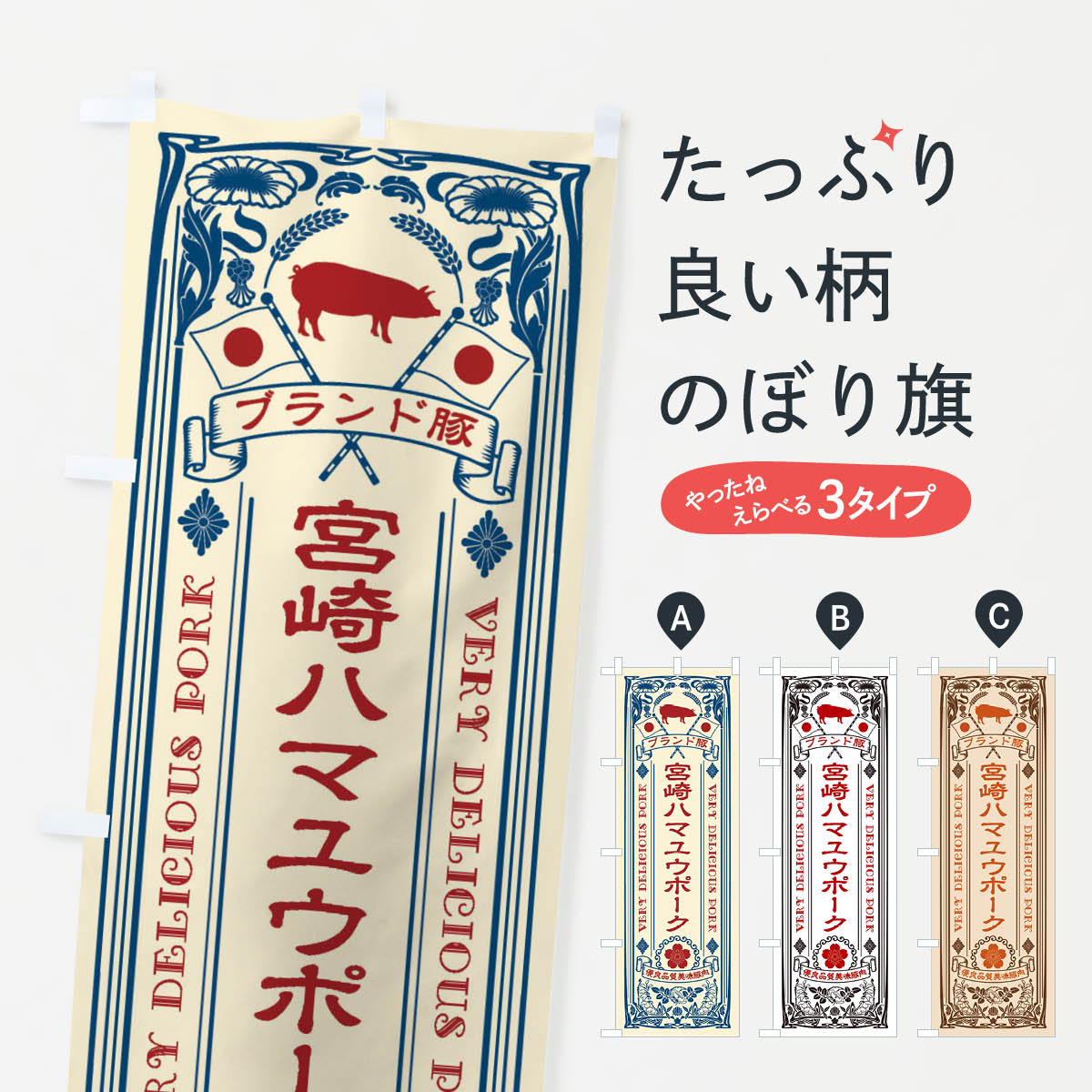 一枚一枚、職人の目で仕上げる美しいのぼり自社設備で丁寧に印刷・仕上げ。生地の目を生かした高精細プリントで、色の深みと艶やかさにこだわりました。たった1枚で店頭の空気が変わる風にはためくたび、色が“動く”。視線を集め、用件を伝え、写真にも残る。のぼり旗は手軽で扱いやすく、多くのお店で活用されています。並べるだけで統一感カラーを交互に、もしくは同色で揃えるだけでお店のトーンが整います。季節・業種ごとの入れ替えも簡単。 店舗外観の印象がガラリと変わります交互に並べて華やか、統一感UP風にはためくたびに目を引く、高発色プリント。店頭の印象づくりに最適で、入店率アップが期待できます。使う場所に“ぴったり”合わせるチチ位置・サイズ変更に対応。のぼり／横幕のセット展開もOK。店前・イベント会場・屋内外、用途に合わせて最適化します。名入れ・ロゴ入れ店舗名やロゴを入れて“自分だけののぼり”に。認知向上や予約促進に役立ちます。デザイン依頼経験豊富なデザイナーが、目的に沿って最適なデザインをご提案。メモや手描き原稿からでもOK。入稿形式いろいろ入稿のぼりは Illustrator / Photoshop / Affinity / Canva に対応。テンプレートを入手多彩なオプションチチ位置・棒袋縫い・補強縫製・フリルなど、仕様を自由に選べます。仕様・加工の詳細約88％が「また利用したい」発色のきれいさ・使いやすさで高評価。アンケートでは88.1％のお客様が再利用意向と回答。※ 当社継続アンケート（Googleフォーム／回答59件）の結果です。環境配慮のインクを採用スイスのエコテックス&reg;『ECO PASSPORT』認証インクを使用。安心と品質、そして持続可能性を両立しています。似ている他のデザインスペック印刷フルカラーダイレクト印刷重量約80g素材のぼり生地：ポンジ（テトロンポンジ）[おすすめ]丈夫で高級感のあるトロピカル生地に変更可能（裏抜け減）チチポールを通す輪。チチの色変更も可能対応ポール例：最大全長3m、直径2.2cm／2.5cmポール・注水台は別売り：スタートセット包装個別包装（PE袋）／包装時：約20×25cm横幕に変更決済時の備考欄に「横幕の画像確認希望」とご記入ください縫製四辺ヒートカット仕上げ。四辺補強縫製・棒袋縫いに対応 防炎加工＋2営業日。防炎加工・商標保護されているデザインは、権利者の許可がある場合のみ使用できます。・誤解を招く表記（例：AED非設置なのに表示など）は使用できません。・屋外向け薄手生地。寿命目安：約3?6ヶ月（使用環境により変動）。・荒天時は屋内退避で長持ち。濡れたまま放置は色ムラ・色移りの原因。・約3ヶ月ごとのデザイン更新がおすすめ。・洗濯・アイロンは可能ですが、色落ち等にご注意ください（自己責任）。場所に合わせてサイズを選べますサイズの選び方お届けの目安