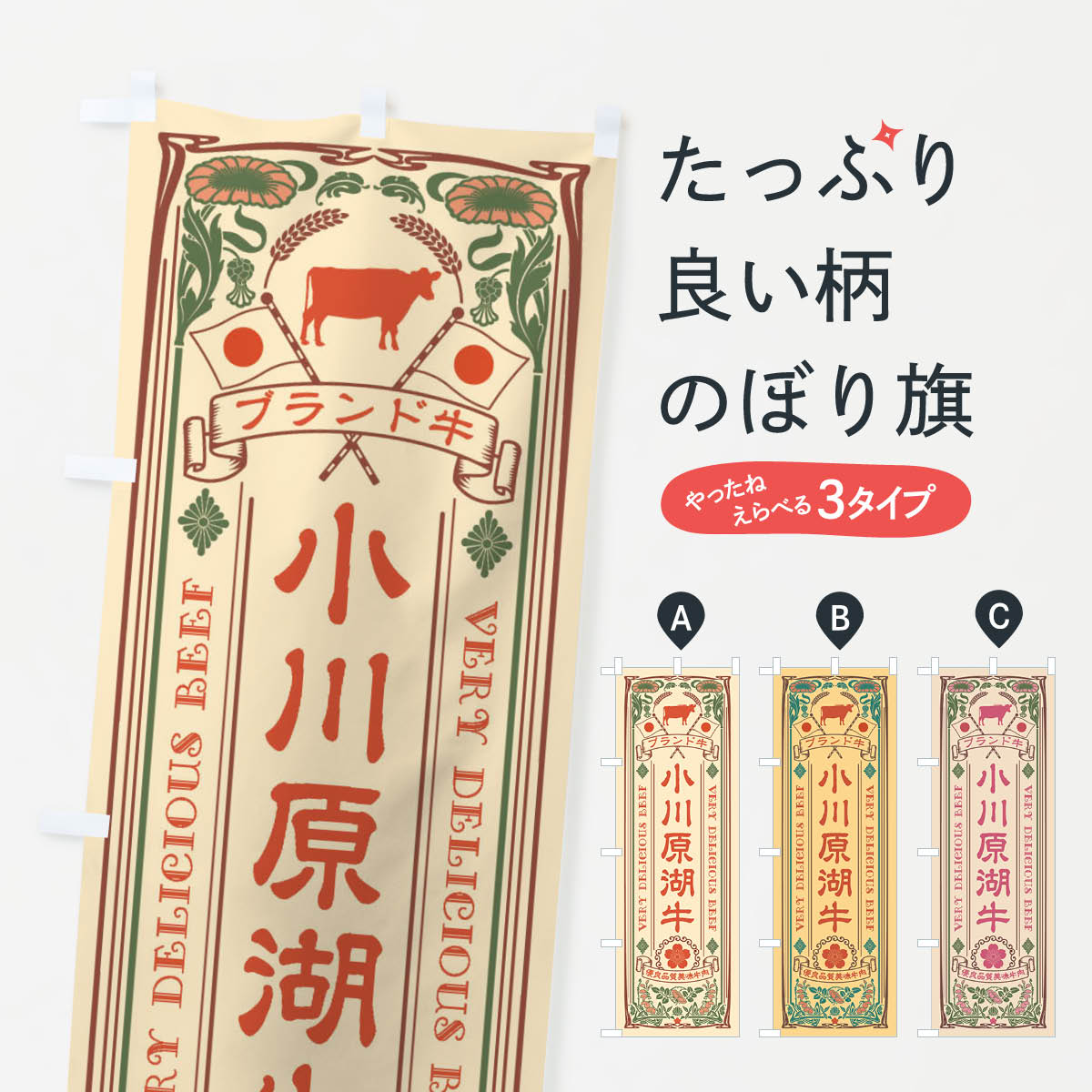 乐天商城 - 【ネコポス送料360】 のぼり旗 小川原湖牛・ブランド牛・牛肉・銘柄牛・レトロ風のぼり XTYK ブランド肉 グッズプロ 【名入れできます+1017円】