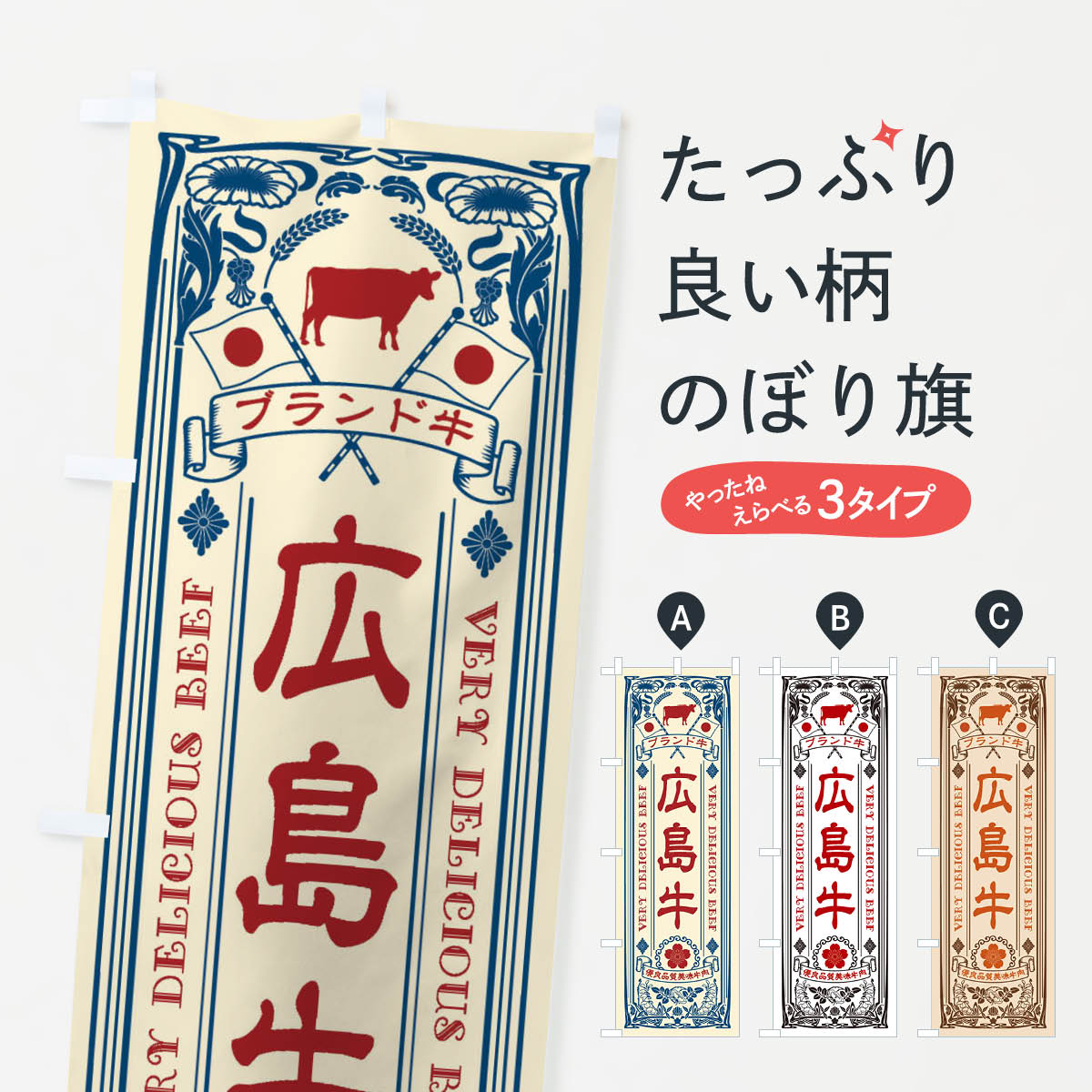一枚一枚、職人の目で仕上げる美しいのぼり自社設備で丁寧に印刷・仕上げ。生地の目を生かした高精細プリントで、色の深みと艶やかさにこだわりました。たった1枚で店頭の空気が変わる風にはためくたび、色が“動く”。視線を集め、用件を伝え、写真にも残る。のぼり旗は手軽で扱いやすく、多くのお店で活用されています。並べるだけで統一感カラーを交互に、もしくは同色で揃えるだけでお店のトーンが整います。季節・業種ごとの入れ替えも簡単。 店舗外観の印象がガラリと変わります交互に並べて華やか、統一感UP風にはためくたびに目を引く、高発色プリント。店頭の印象づくりに最適で、入店率アップが期待できます。使う場所に“ぴったり”合わせるチチ位置・サイズ変更に対応。のぼり／横幕のセット展開もOK。店前・イベント会場・屋内外、用途に合わせて最適化します。名入れ・ロゴ入れ店舗名やロゴを入れて“自分だけののぼり”に。認知向上や予約促進に役立ちます。デザイン依頼経験豊富なデザイナーが、目的に沿って最適なデザインをご提案。メモや手描き原稿からでもOK。入稿形式いろいろ入稿のぼりは Illustrator / Photoshop / Affinity / Canva に対応。テンプレートを入手多彩なオプションチチ位置・棒袋縫い・補強縫製・フリルなど、仕様を自由に選べます。仕様・加工の詳細約88％が「また利用したい」発色のきれいさ・使いやすさで高評価。アンケートでは88.1％のお客様が再利用意向と回答。※ 当社継続アンケート（Googleフォーム／回答59件）の結果です。環境配慮のインクを採用スイスのエコテックス&reg;『ECO PASSPORT』認証インクを使用。安心と品質、そして持続可能性を両立しています。似ている他のデザインスペック印刷フルカラーダイレクト印刷重量約80g素材のぼり生地：ポンジ（テトロンポンジ）[おすすめ]丈夫で高級感のあるトロピカル生地に変更可能（裏抜け減）チチポールを通す輪。チチの色変更も可能対応ポール例：最大全長3m、直径2.2cm／2.5cmポール・注水台は別売り：スタートセット包装個別包装（PE袋）／包装時：約20×25cm横幕に変更決済時の備考欄に「横幕の画像確認希望」とご記入ください縫製四辺ヒートカット仕上げ。四辺補強縫製・棒袋縫いに対応 防炎加工＋2営業日。防炎加工・商標保護されているデザインは、権利者の許可がある場合のみ使用できます。・誤解を招く表記（例：AED非設置なのに表示など）は使用できません。・屋外向け薄手生地。寿命目安：約3?6ヶ月（使用環境により変動）。・荒天時は屋内退避で長持ち。濡れたまま放置は色ムラ・色移りの原因。・約3ヶ月ごとのデザイン更新がおすすめ。・洗濯・アイロンは可能ですが、色落ち等にご注意ください（自己責任）。場所に合わせてサイズを選べますサイズの選び方お届けの目安