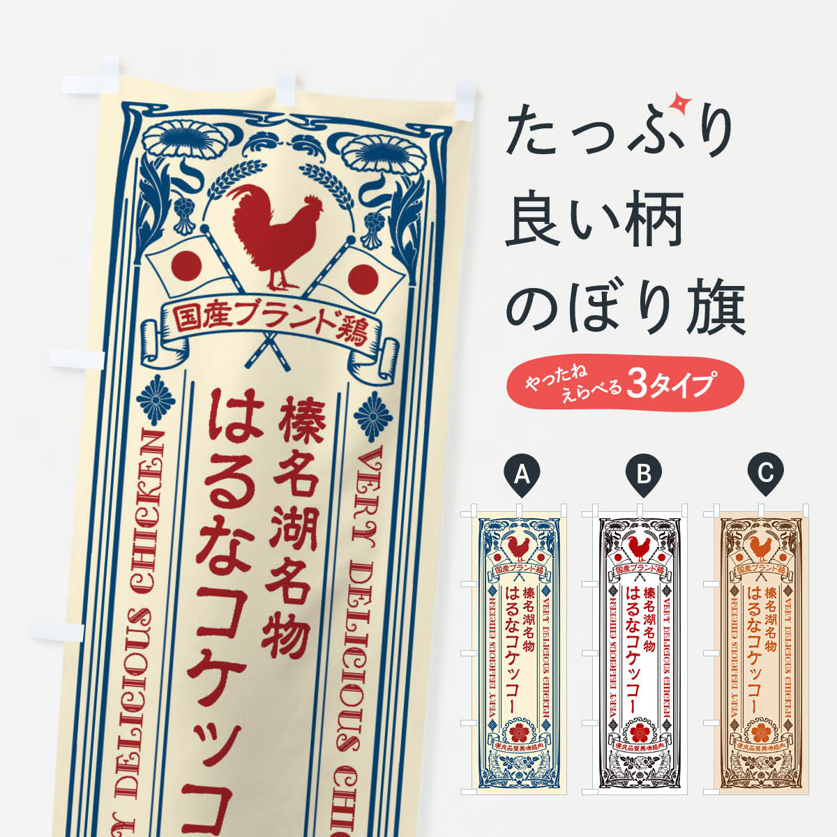 【ネコポス送料360】 のぼり旗 榛名湖名物・はるなコケッコー・国産ブランド鶏・鶏肉・地鶏・レトロのぼり XT74 ブランド肉