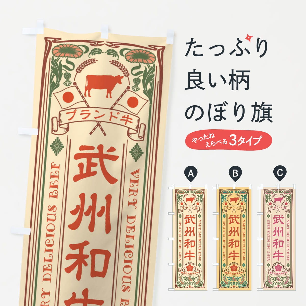 樂天商城 - 【ネコポス送料360】 のぼり旗 武州和牛・ブランド牛・牛肉・銘柄牛・レトロ風のぼり XT71 ブランド肉 グッズプロ 【名入れできます+1017円】