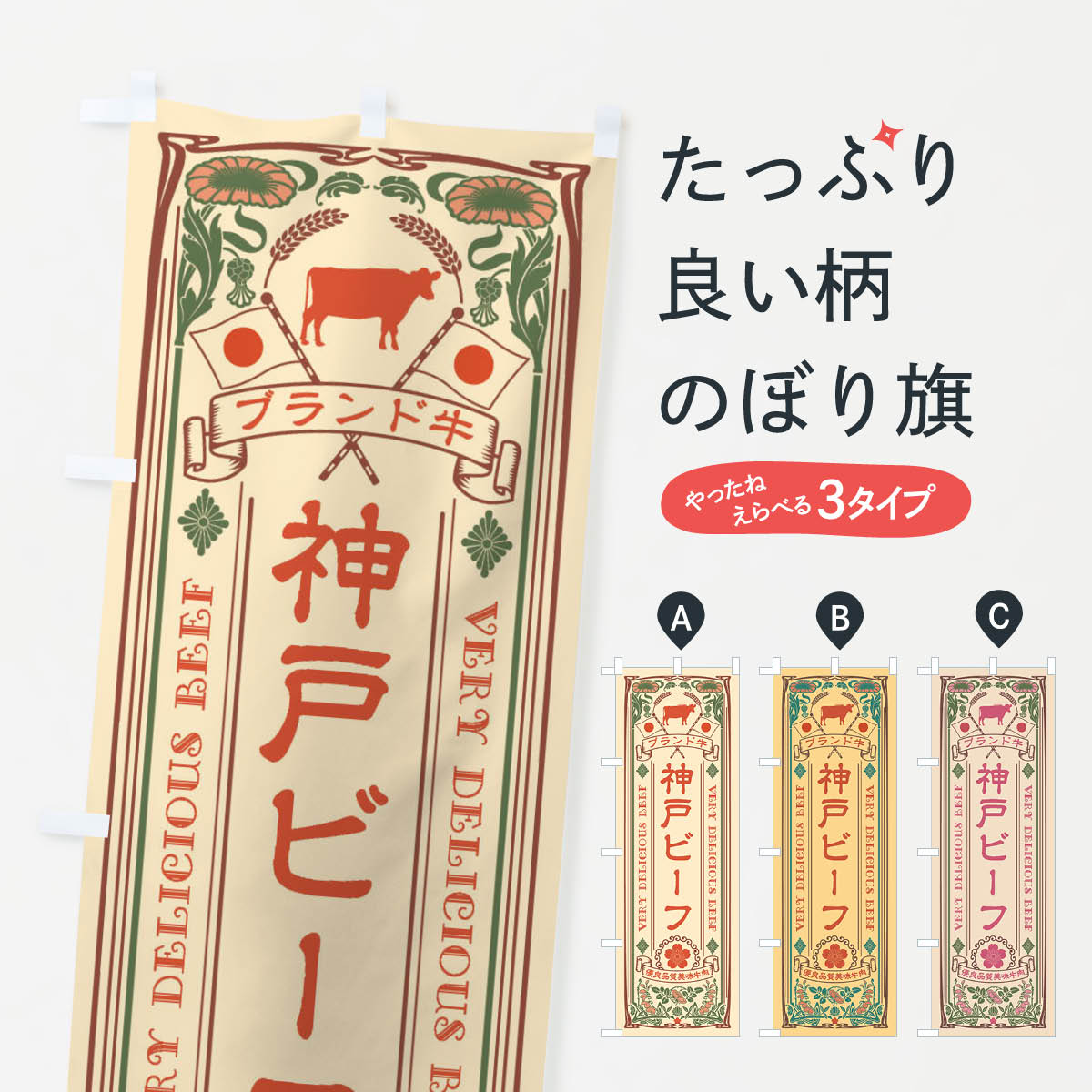 【ネコポス送料360】 のぼり旗 神戸ビーフ・ブランド牛・牛肉・銘柄牛・レトロ風の...