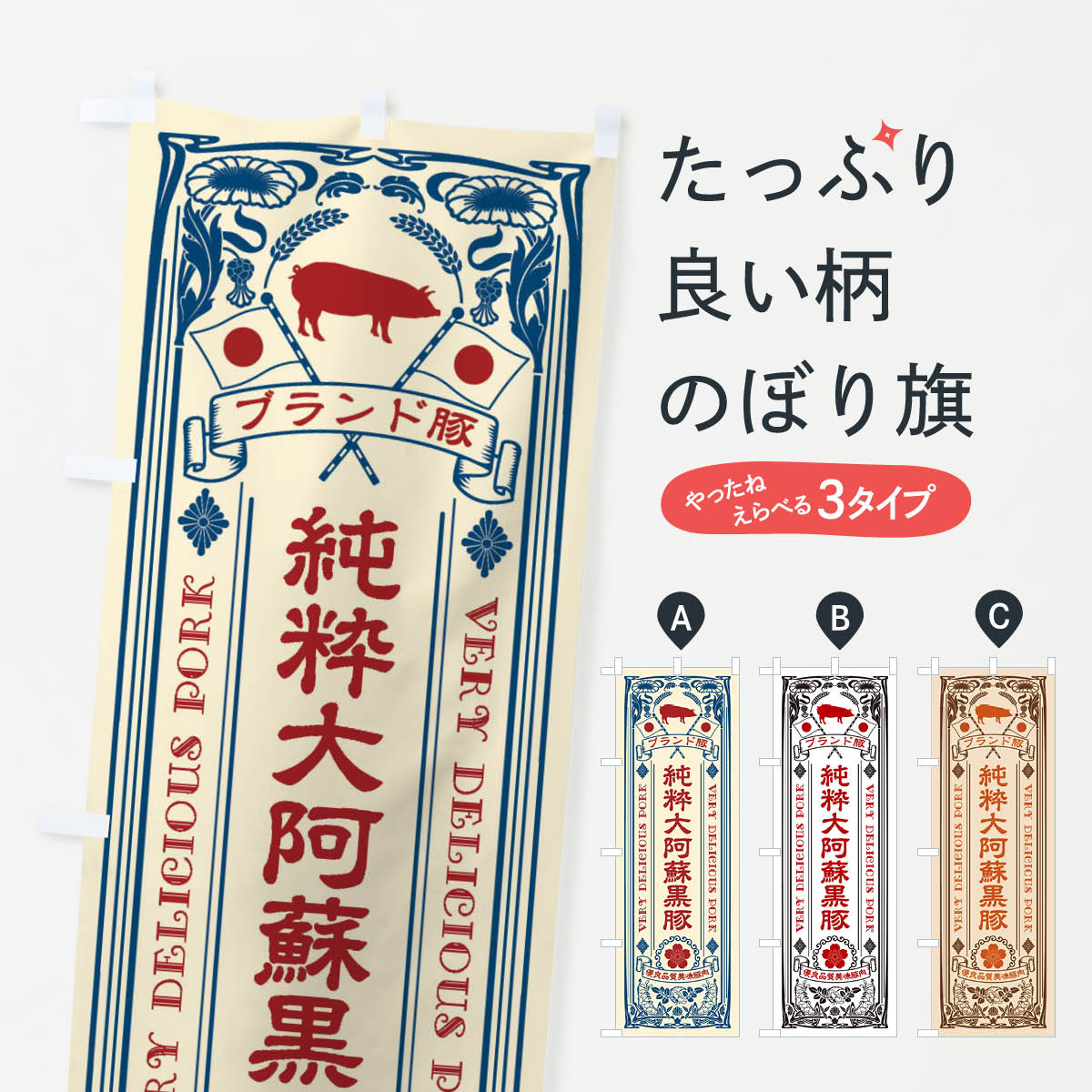 Streamer - 【ネコポス送料360】 のぼり旗 純粋大阿蘇黒豚・ブランド豚・豚肉・銘柄豚・レトロのぼり XT1H ブランド肉 グッズプロ 【名入れできます+1017円】