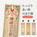 【ネコポス送料360】 のぼり旗 讃岐コーチン・国産ブランド鶏・鶏肉・地鶏・レトロ風のぼり XT22 ブランド肉 グッズプロ
