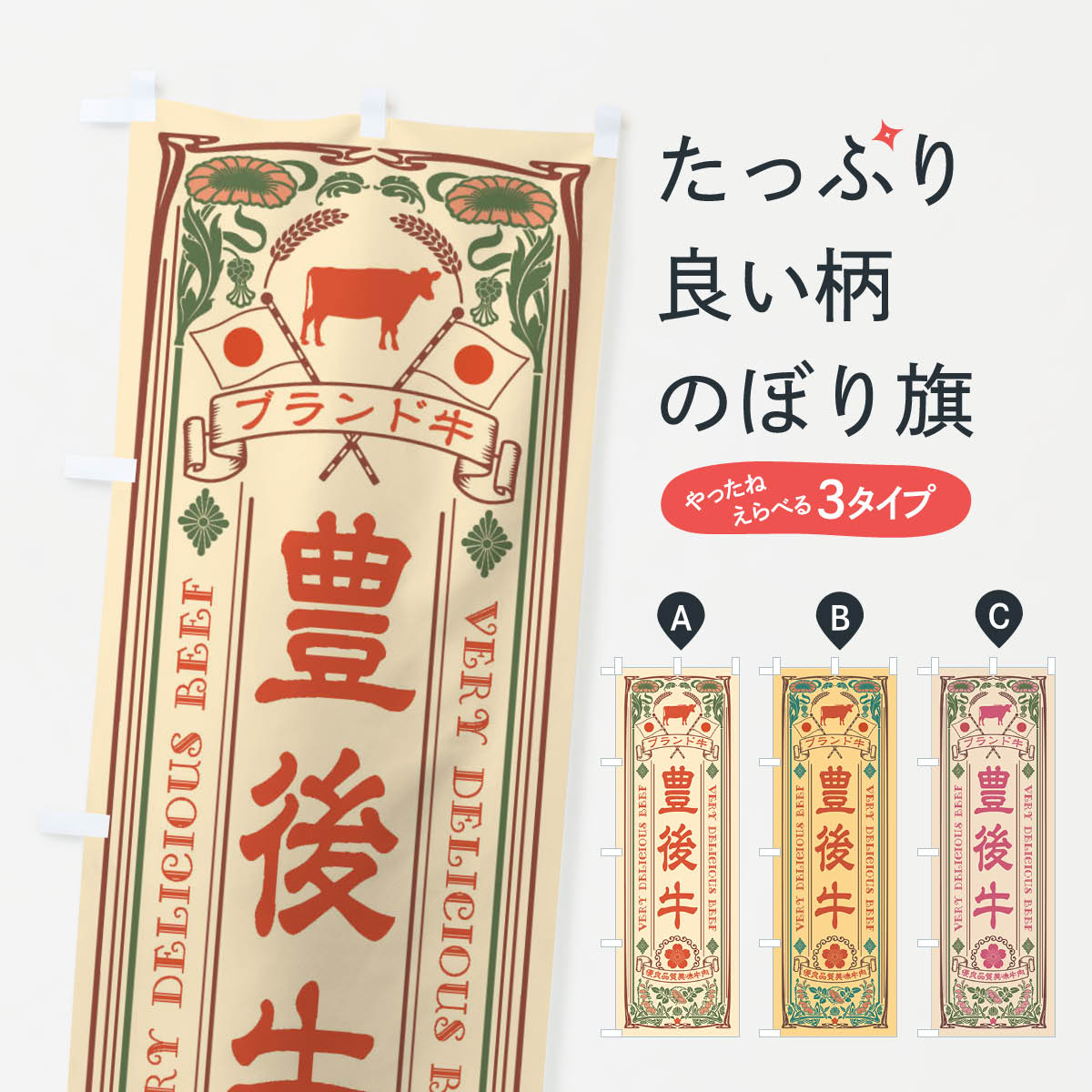 乐天商城 - 【ネコポス送料360】 のぼり旗 豊後牛・ブランド牛・牛肉・銘柄牛・レトロ風のぼり XT25 ブランド肉 グッズプロ 【名入れできます+1017円】