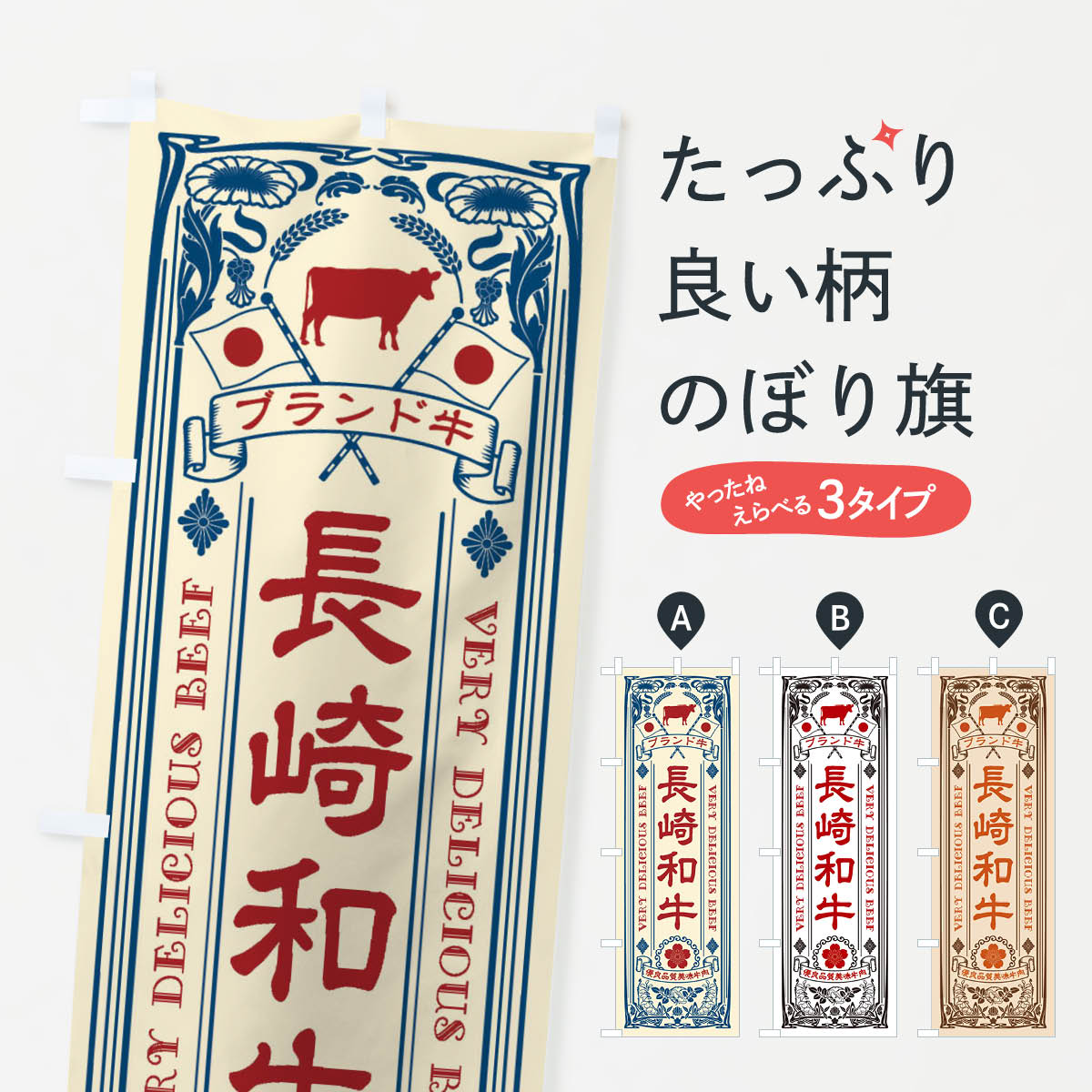 グッズプロののぼり旗は「節約じょうずのぼり」から「セレブのぼり」まで細かく調整できちゃいます。のぼり旗にひと味加えて特別仕様に一部を変えたい店名、社名を入れたいもっと大きくしたい丈夫にしたい長持ちさせたい防炎加工両面別柄にしたい飾り方も選べます壁に吊るしたい全面柄で目立ちたい紐で吊りたいピンと張りたいチチ色を変えたいちょっとおしゃれに看板のようにしたいブランド肉のぼり旗、他にもあります。【ネコポス送料360】 のぼり旗 長崎和牛・ブランド牛・牛肉・銘柄牛・レトロのぼり XT2S ブランド肉内容・記載の文字長崎和牛・ブランド牛・牛肉・銘柄牛・レトロ印刷自社生産 フルカラーダイレクト印刷またはシルク印刷デザイン【A】【B】【C】からお選びください。※モニターの発色によって実際のものと色が異なる場合があります。名入れ、デザイン変更（セミオーダー）などのデザイン変更が気楽にできます。以下から別途お求めください。サイズサイズの詳細については上の説明画像を御覧ください。ジャンボにしたいのぼり重量約80g素材のぼり生地：ポンジ（テトロンポンジ）一般的なのぼり旗の生地通常の薄いのぼり生地より裏抜けが減りますがとてもファンが多い良い生地です。おすすめA1ポスター：光沢紙（コート紙）チチチチとはのぼり旗にポールを通す輪っかのことです。のぼり旗が裏返ってしまうことが多い場合は右チチを試してみてください。季節により風向きが変わる場合もあります。チチの色変え※吊り下げ旗をご希望の場合はチチ無しを選択してください対応のぼりポール一般的なポールで使用できます。ポールサイズ例：最大全長3m、直径2.2cmまたは2.5cm※ポールは別売りです ポール3mのぼり包装1枚ずつ個別包装　PE袋（ポリエチレン）包装時サイズ：約20x25cm横幕に変更横幕の画像確認をご希望の場合は、決済時の備考欄に デザイン確認希望 とお書き下さい。※横幕をご希望でチチの選択がない場合は上のみのチチとなります。ご注意下さい。のぼり補強縫製見た目の美しい四辺ヒートカット仕様。ハトメ加工をご希望の場合はこちらから別途必要枚数分お求め下さい。三辺補強縫製 四辺補強縫製 棒袋縫い加工のぼり防炎加工特殊な加工のため制作にプラス2日ほどいただきます。防炎にしたい・商標権により保護されている単語ののぼり旗は、使用者が該当の商標の使用を認められている場合に限り設置できます。・設置により誤解が生じる可能性のある場合は使用できません。（使用不可な例 : AEDがないのにAEDのぼりを設置）・裏からもくっきり見せるため、風にはためくために開発された、とても薄い生地で出来ています。・屋外の使用は色あせや裁断面のほつれなどの寿命は3ヶ月〜6ヶ月です。※使用状況により異なり、屋内なら何年も持ったりします。・雨風が強い日に表に出すと寿命が縮まります。・濡れても大丈夫ですが、中途半端に濡れた状態でしまうと濡れた場所と乾いている場所に色ムラが出来る場合があります。・濡れた状態で壁などに長時間触れていると色移りをすることがあります。・通行人の目がなれる頃（3ヶ月程度）で違う色やデザインに替えるなどのローテーションをすると効果的です。・特別な事情がない限り夜間は店内にしまうなどの対応が望ましいです。・洗濯やアイロン可能ですが、扱い方により寿命に影響が出る場合があります。※オススメはしません自己責任でお願いいたします。色落ち、色移りにご注意ください。商品コード : XT2S問い合わせ時にグッズプロ楽天市場店であることと、商品コードをお伝え頂きますとスムーズです。改造・加工など、決済備考欄で商品を指定する場合は上の商品コードをお書きください。ABC【ネコポス送料360】 のぼり旗 長崎和牛・ブランド牛・牛肉・銘柄牛・レトロのぼり XT2S ブランド肉 安心ののぼり旗ブランド 「グッズプロ」が制作する、おしゃれですばらしい発色ののぼり旗。デザインを3色展開することで、カラフルに揃えたり、2色を交互にポンポンと並べて楽しさを演出できます。文字を変えたり、名入れをしたりすることで、既製品とは一味違う特別なのぼり旗にできます。 裏面の発色にもこだわった美しいのぼり旗です。のぼり旗にとって裏抜け（裏側に印刷内容が透ける）はとても重要なポイント。通常のぼり旗は表面のみの印刷のため、風で向きが変わったときや、お客様との位置関係によっては裏面になってしまう場合があります。そこで、当店ののぼり旗は表裏の見え方に差が出ないように裏抜けにこだわりました。裏抜けの美しいのグッズプロののぼり旗は裏面になってもデザインが透けて文字や写真がバッチリ見えます。裏抜けが悪いと裏面が白っぽく、色あせて見えてしまいズボラな印象に。また視認性が悪く文字が読み取りにくいなどマイナスイメージに繋がります。場所に合わせてサイズを変えられます。サイズの選び方を見るいろんなところで使ってほしいから、追加料金は必要ありません。裏抜けの美しいグッズプロののぼり旗でも、風でいつも裏返しでは台無しです。チチの位置を変えて風向きに沿って設置出来ます。横幕はのぼり旗と同じデザインで作ることができるので統一感もアップします。場所に合わせてサイズを変えられます。サイズの選び方を見るミニのぼりも立て方いろいろ。似ている他のデザインポテトも一緒にいかがですか？（AIが選んだ関連のありそうなカテゴリ）お届けの目安のぼり旗は受注生産品のため、制作を開始してから3営業日後※の発送となります。※加工内容によって制作時間がのびる場合があります。送料全国一律のポスト投函便対応可能商品 ポールやタンクなどポスト投函便不可の商品を同梱の場合は宅配便を選択してください。ポスト投函便で送れない商品と購入された場合は送料を宅配便に変更して発送いたします。 配送、送料についてポール・注水台は別売りです買い替えなどにも対応できるようポール・注水台は別売り商品になります。はじめての方はスタートセットがオススメです。ポール3mポール台 16L注水台スタートセット