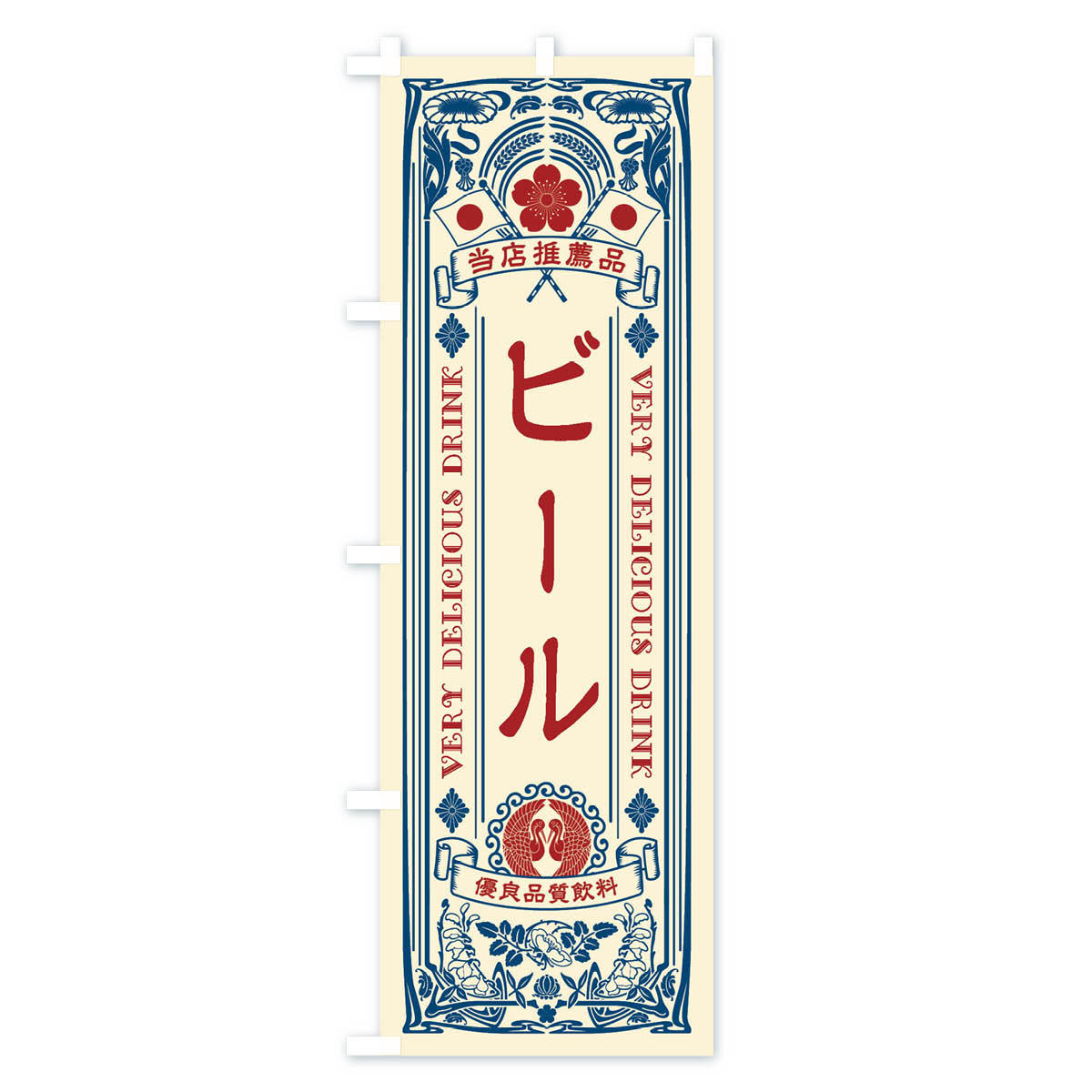 【ネコポス送料360】 のぼり旗 ビール・飲料・レトロ風のぼり XJT7 グッズプロ 【...