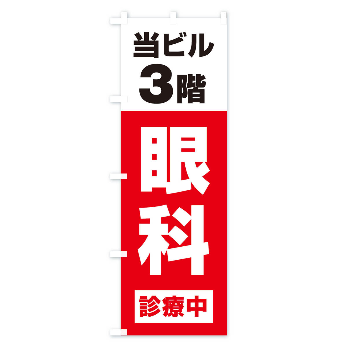 【ネコポス送料360】 のぼり旗 3F眼科診療中・病院のぼり XJ1H 医療・福祉 グッズ...