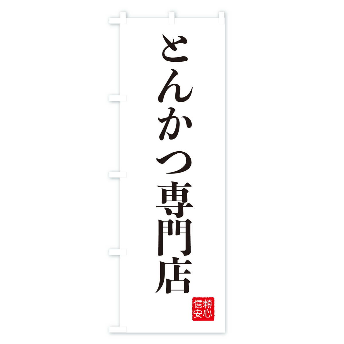 【ネコポス送料360】 のぼり旗 とんかつ専門...の紹介画像2