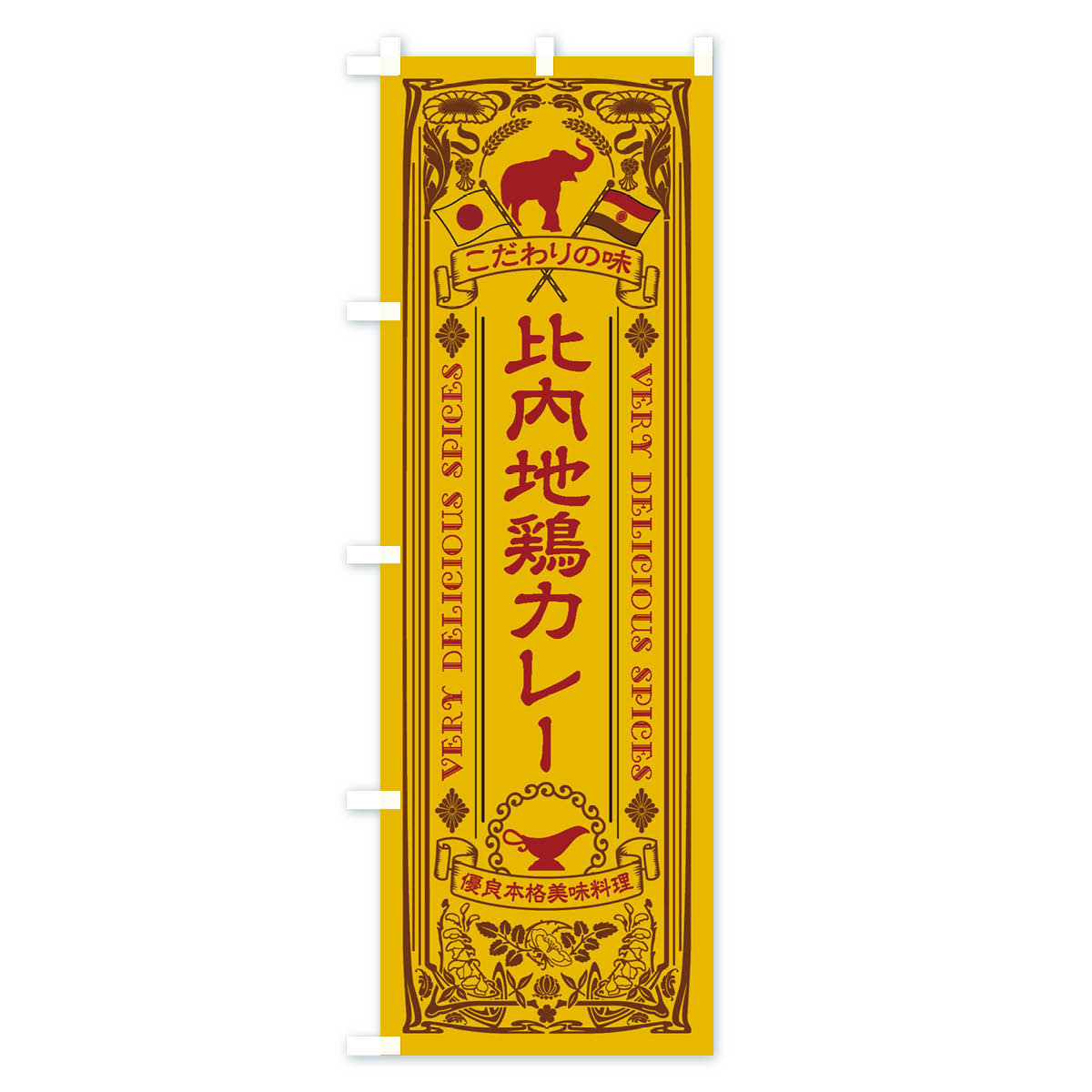【ネコポス送料360】 のぼり旗 比内地鶏カレー・レトロ風のぼり XCR8 カレーライス