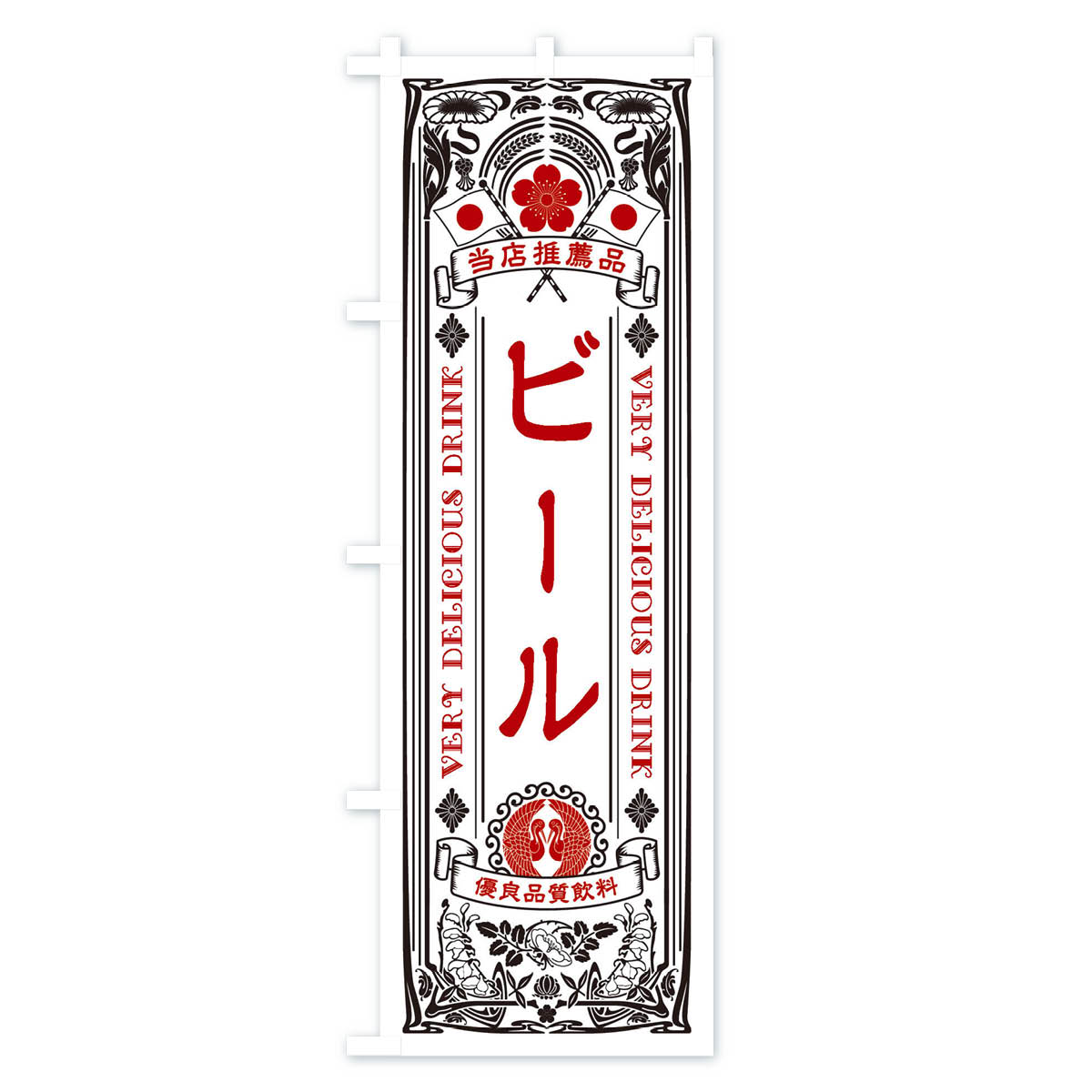 【ネコポス送料360】 のぼり旗 ビール・飲料・レトロ風のぼり XJT7 グッズプロ 【...