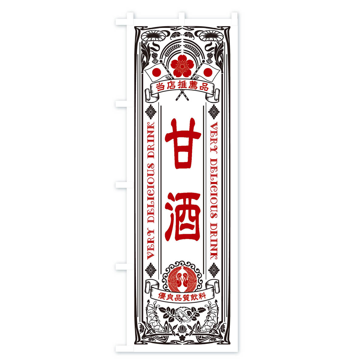 【ネコポス送料360】 のぼり旗 甘酒・レトロ風のぼり XJ74 お酒 グッズプロ