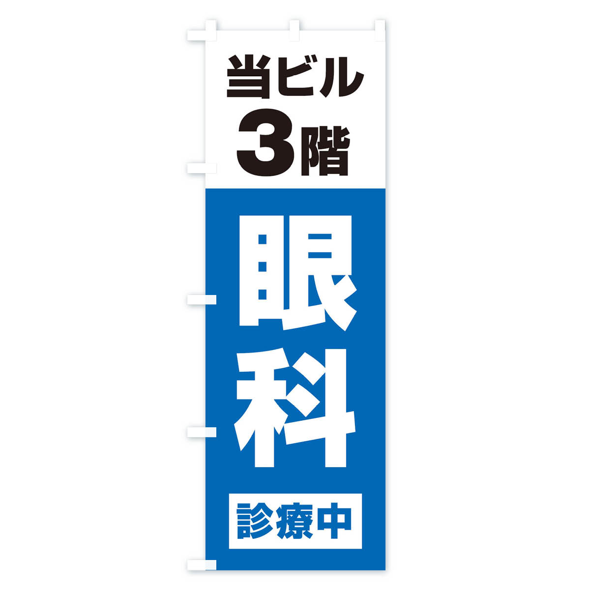 【ネコポス送料360】 のぼり旗 3F眼科診療中・病院のぼり XJ1H 医療・福祉 グッズ...