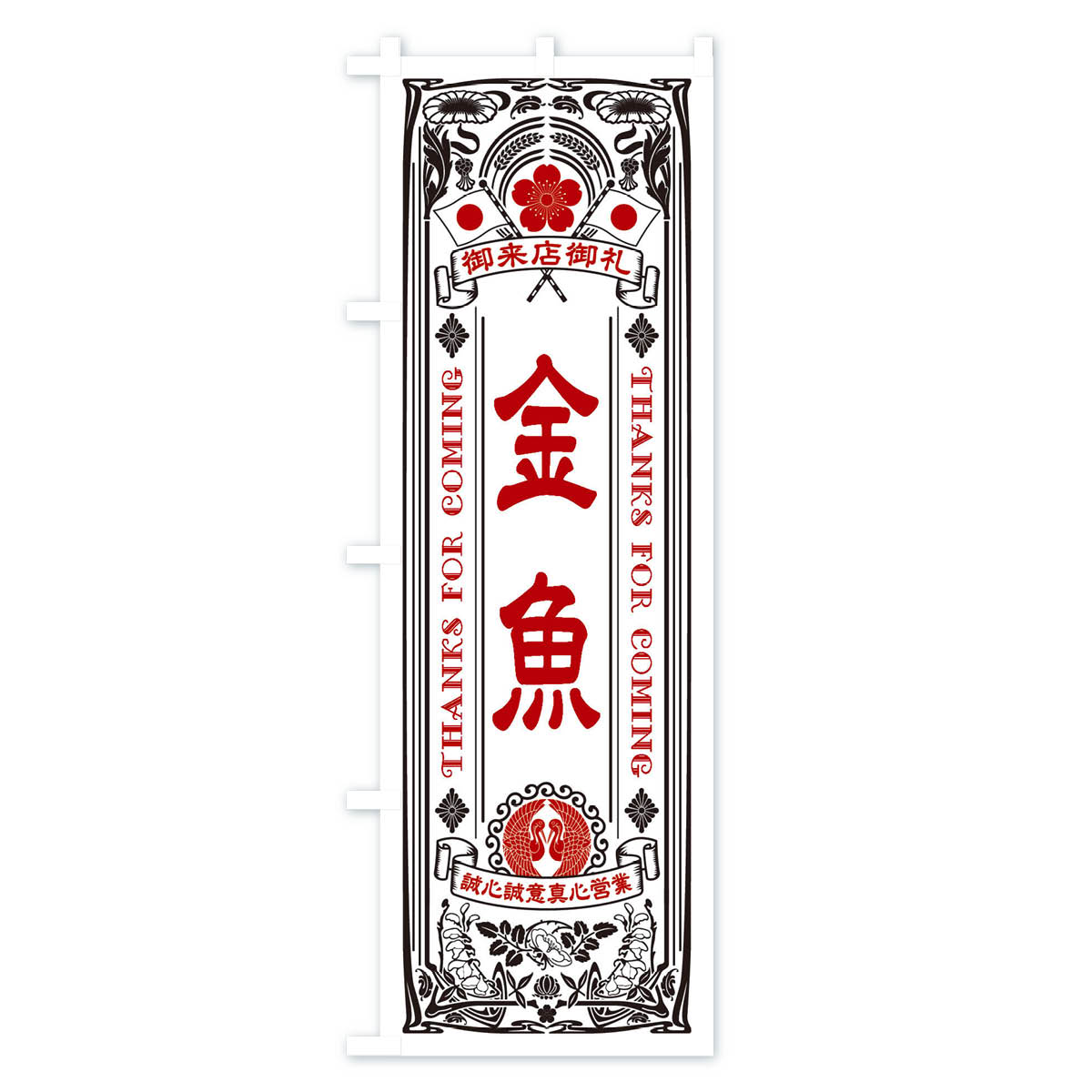 【ネコポス送料360】 のぼり旗 金魚・レトロ風のぼり XCJ5 グッズプロ 【名入れで...