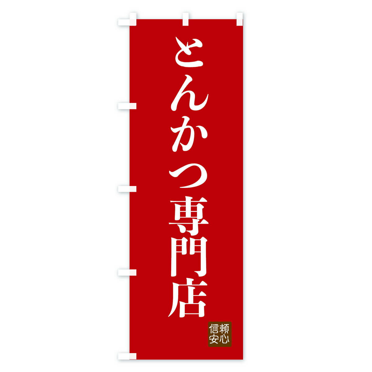 【ネコポス送料360】 のぼり旗 とんかつ専門...の紹介画像3
