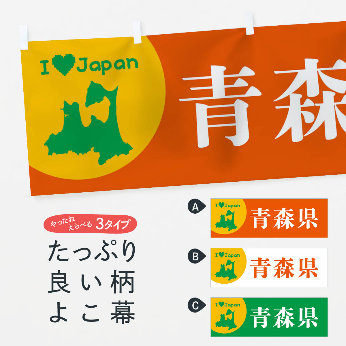 【全国送料360円】 横幕 青森県・日本地図・ご当地 XJWT
