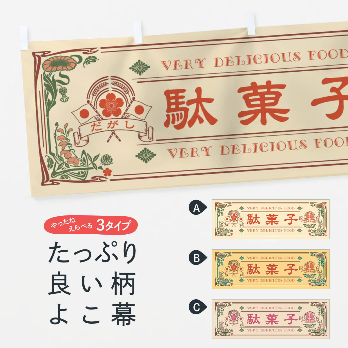 【ネコポス送料360】 横幕 駄菓子・レトロ風 XC2R 屋台お菓子